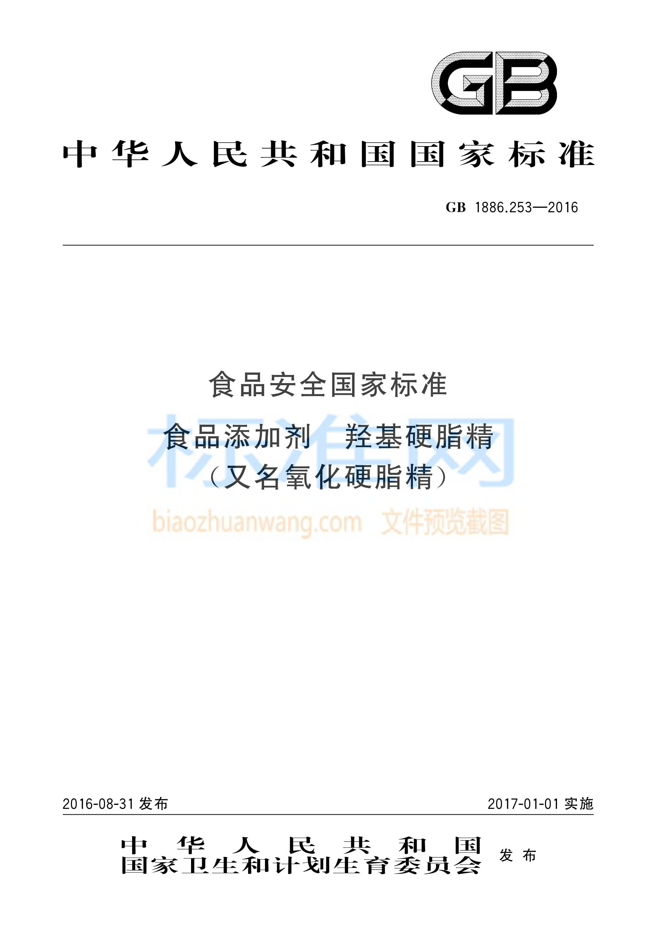 GB 1886.253-2016 食品安全国家标准 食品添加剂 羟基硬脂精（又名氧化硬脂精）