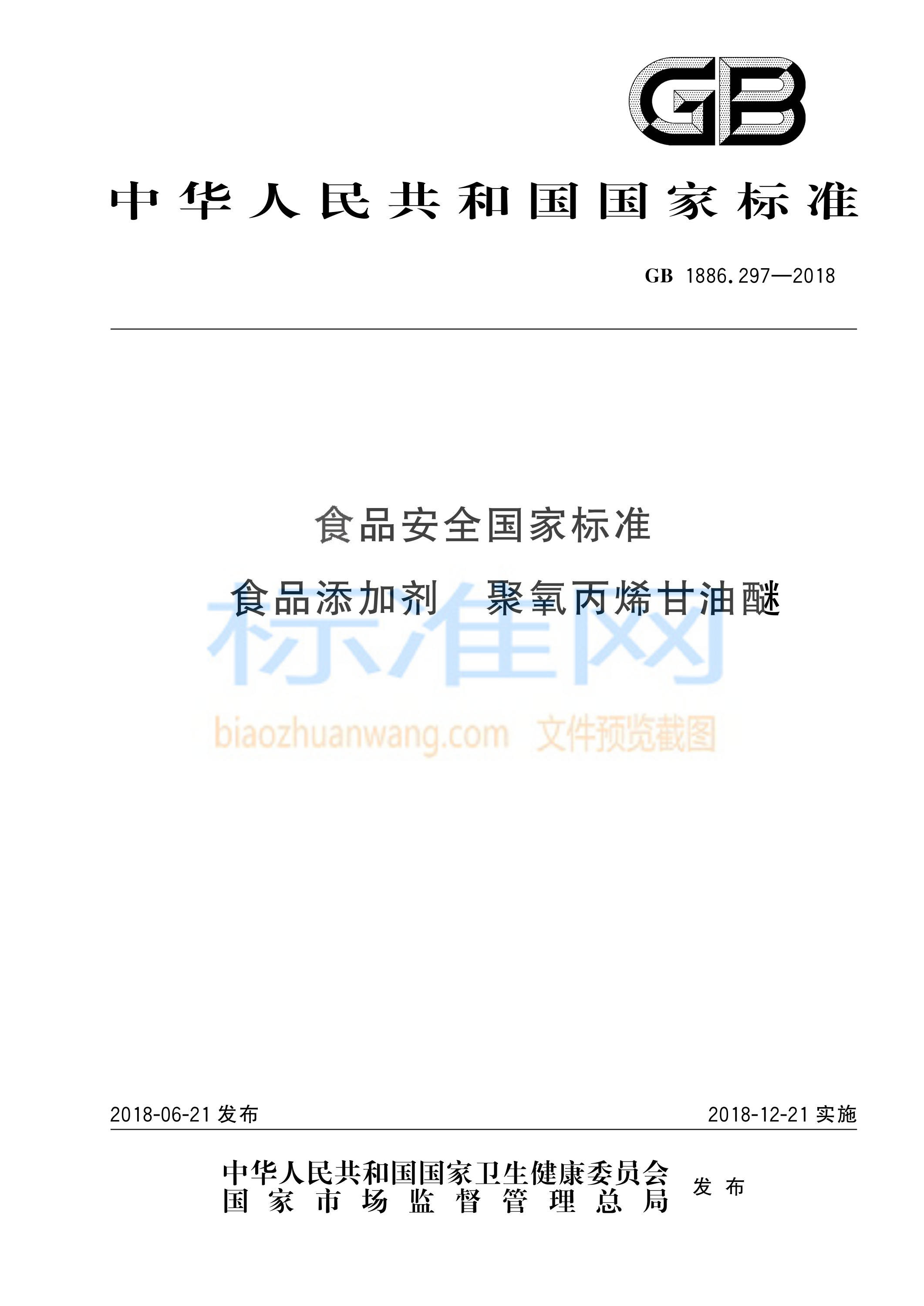 GB 1886.297-2018 食品安全国家标准 食品添加剂 聚氧丙烯甘油醚