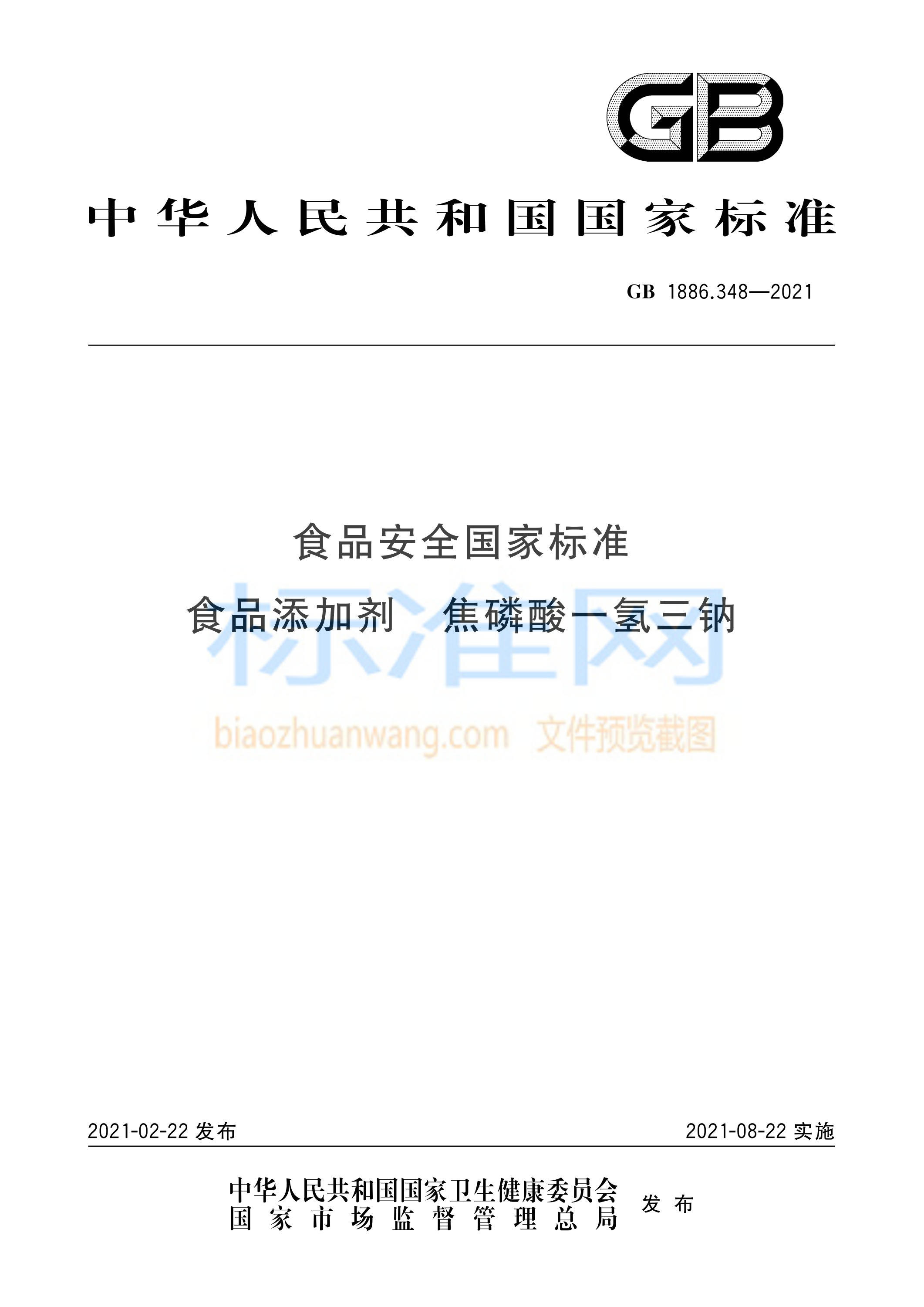 GB 1886.348-2021 食品安全国家标准 食品添加剂 焦磷酸一氢三钠