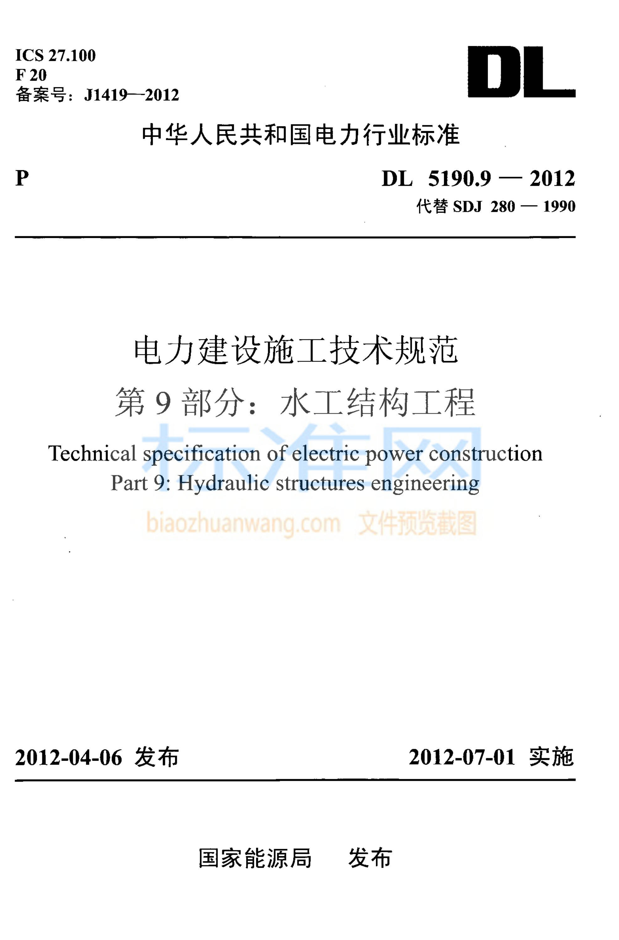 DL 5190.9-2012 电力建设施工技术规范 第9部分 水工结构工程