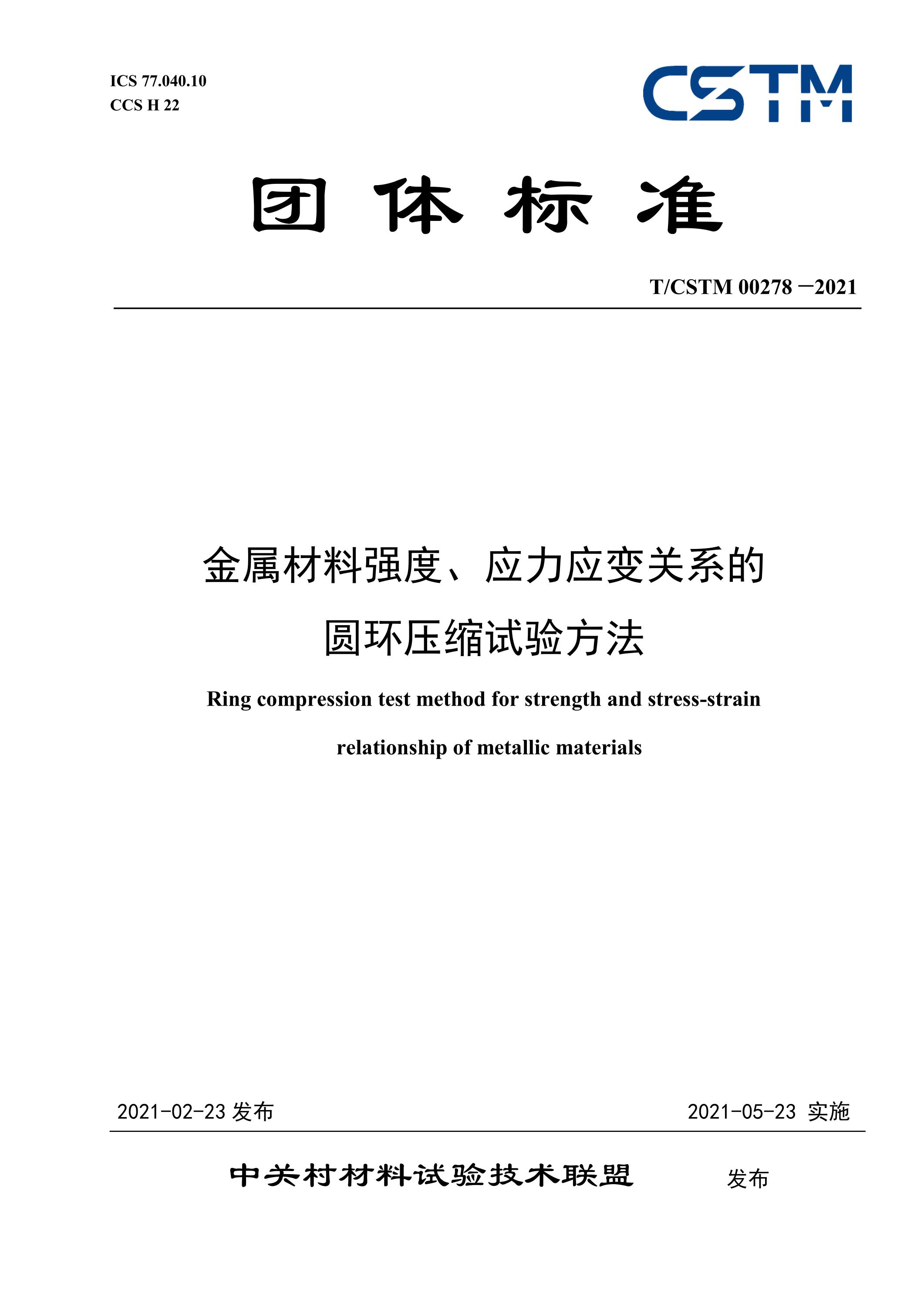 T/CSTM 00278-2021 金属材料强度、应力应变关系的圆环压缩试验方法