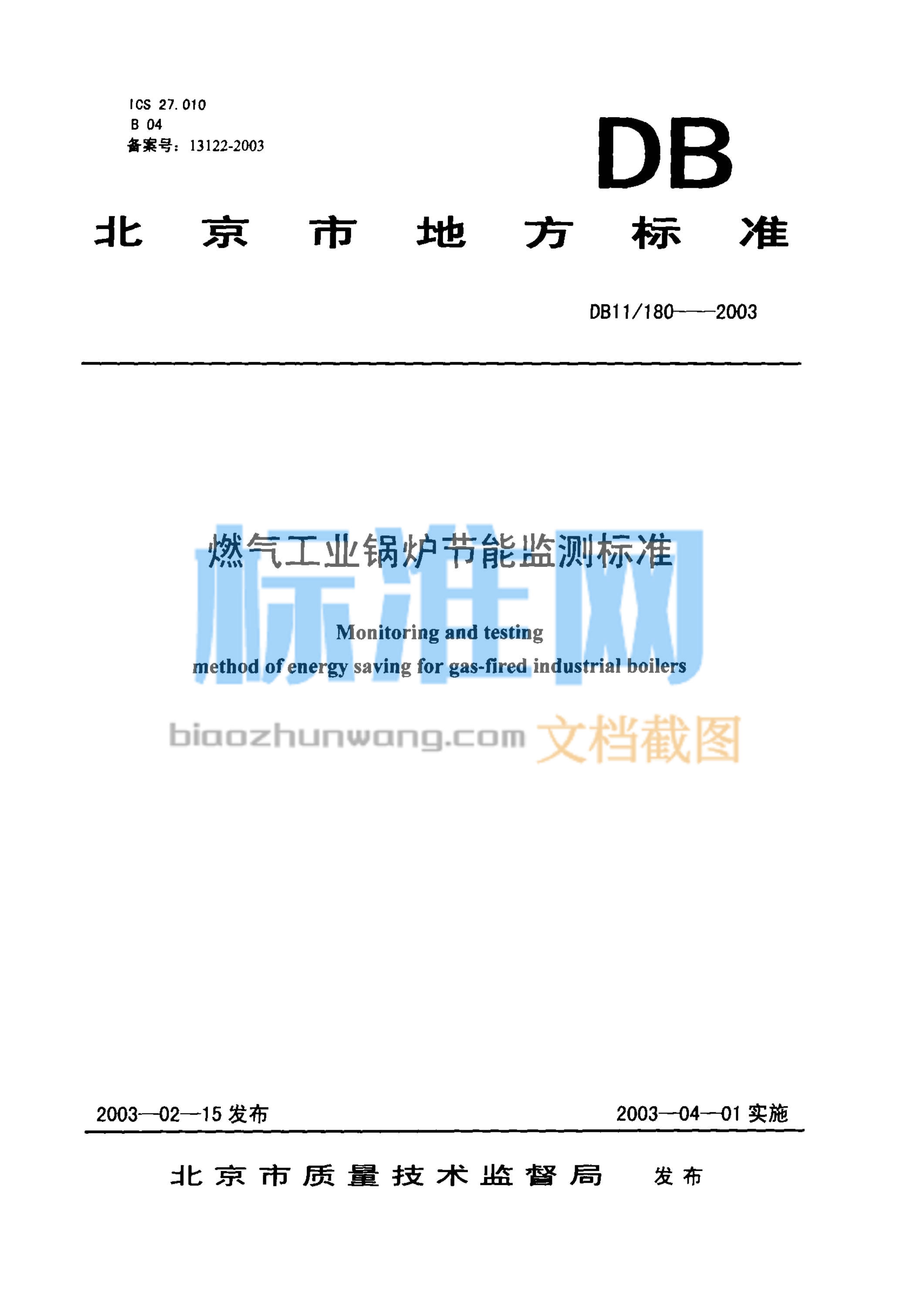 DB11/180-2003 燃气工业锅炉节能监测标准