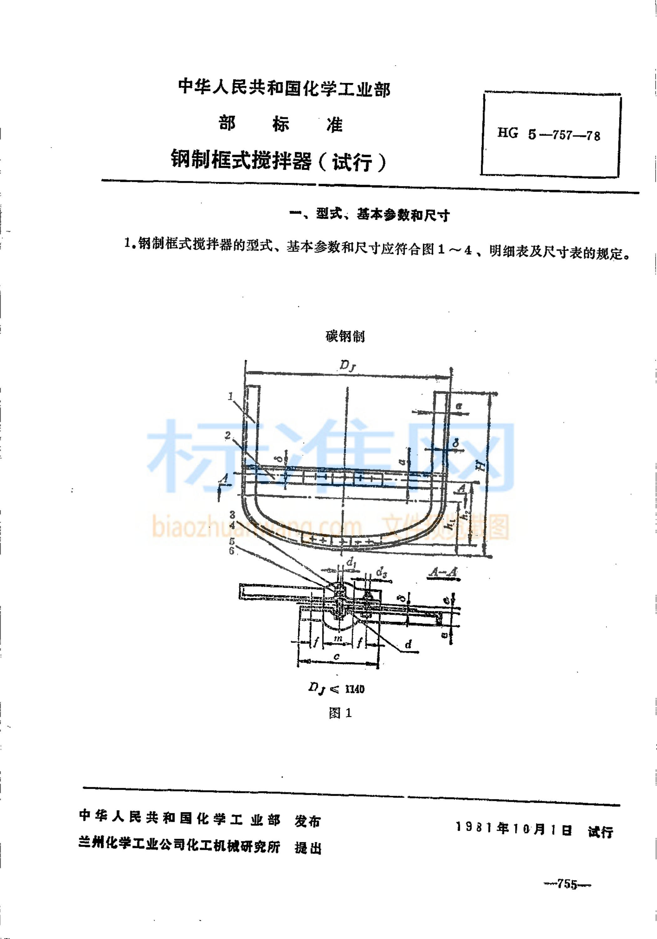 HG 5-757-1978 钢制框式搅拌器(试行)