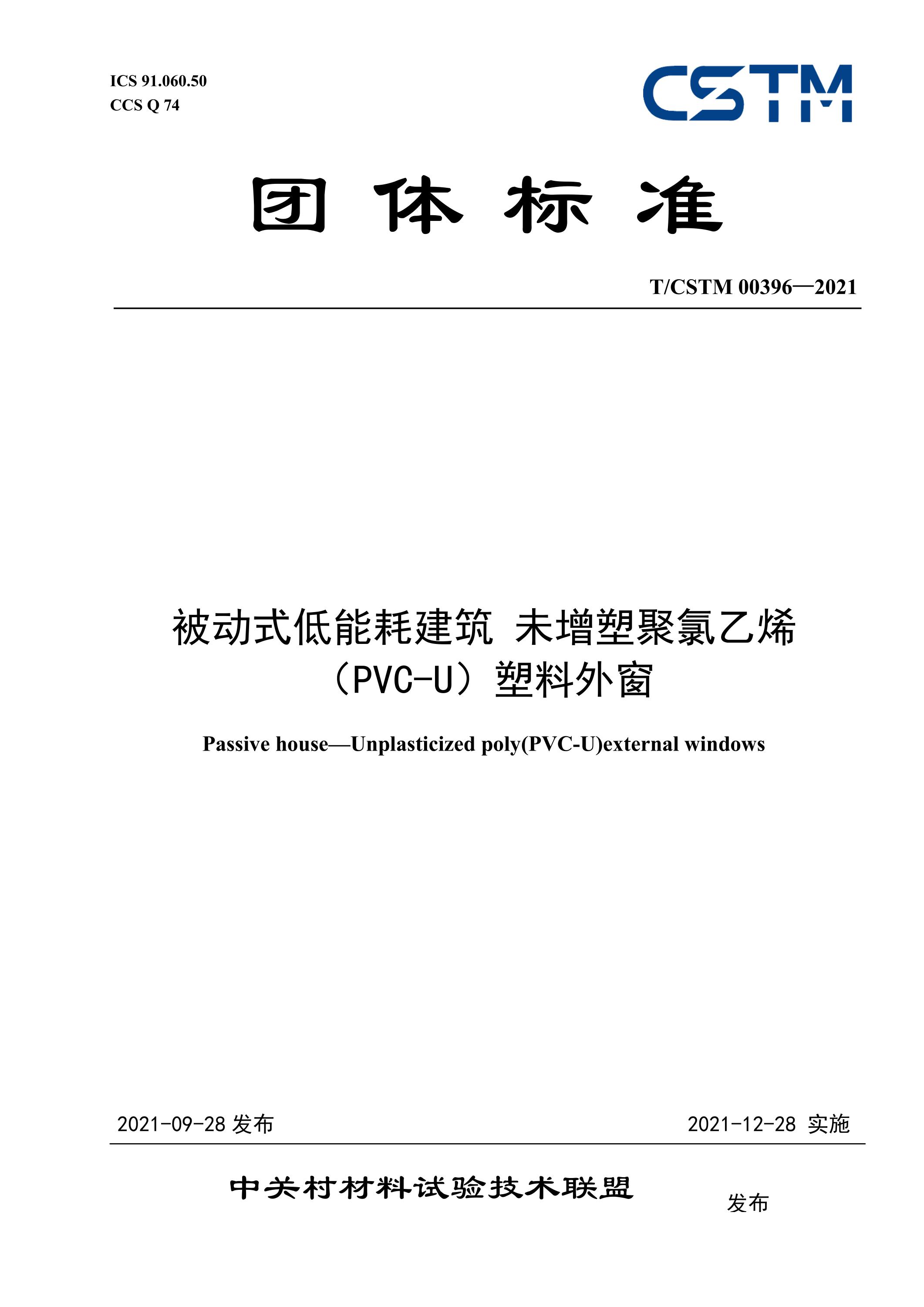 T/CSTM 00396-2021 被动式低能耗建筑 未增塑聚氯乙烯（pvc-u）塑料外窗