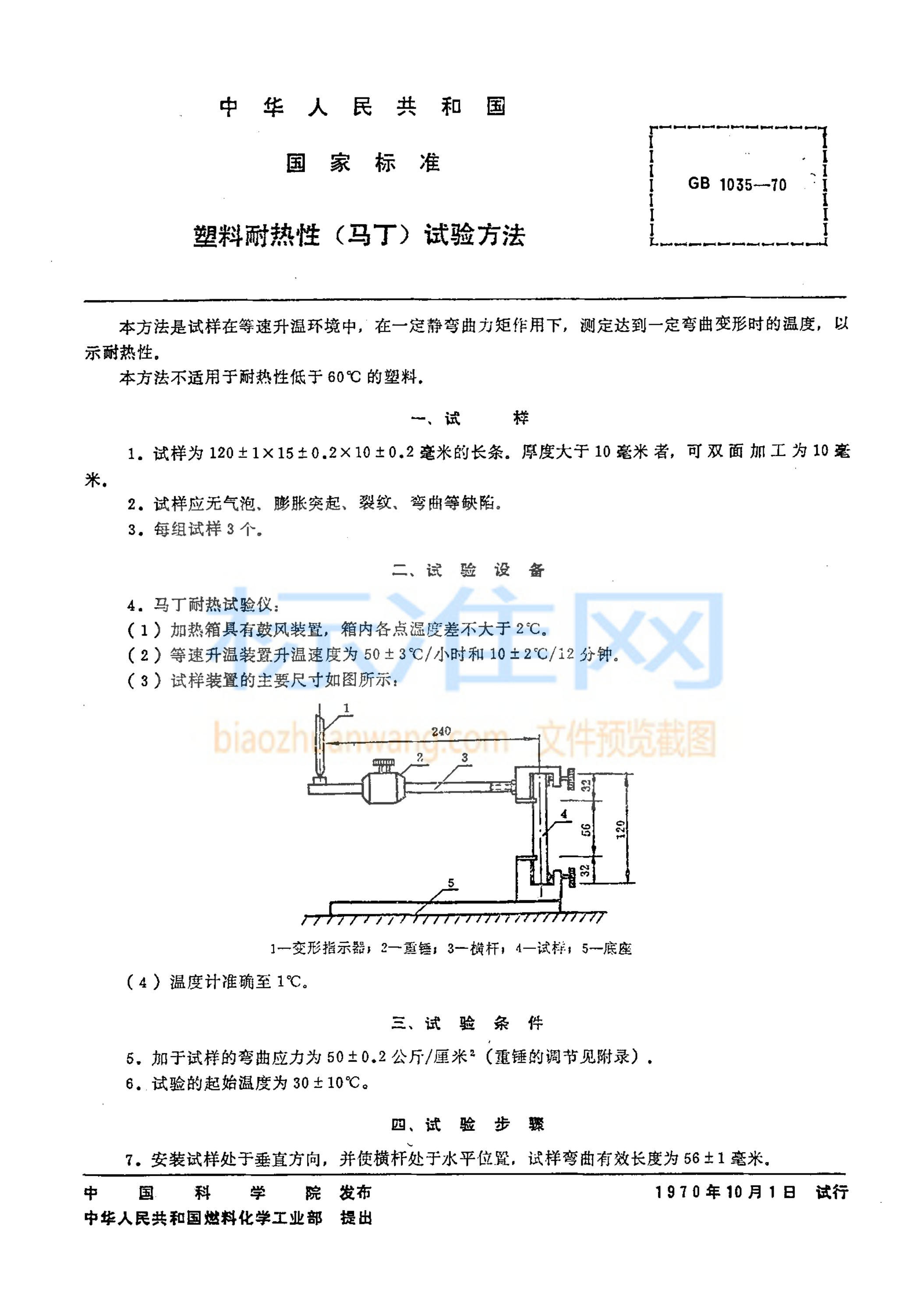 GB 1035-1970 塑料耐热性(马丁)试验方法