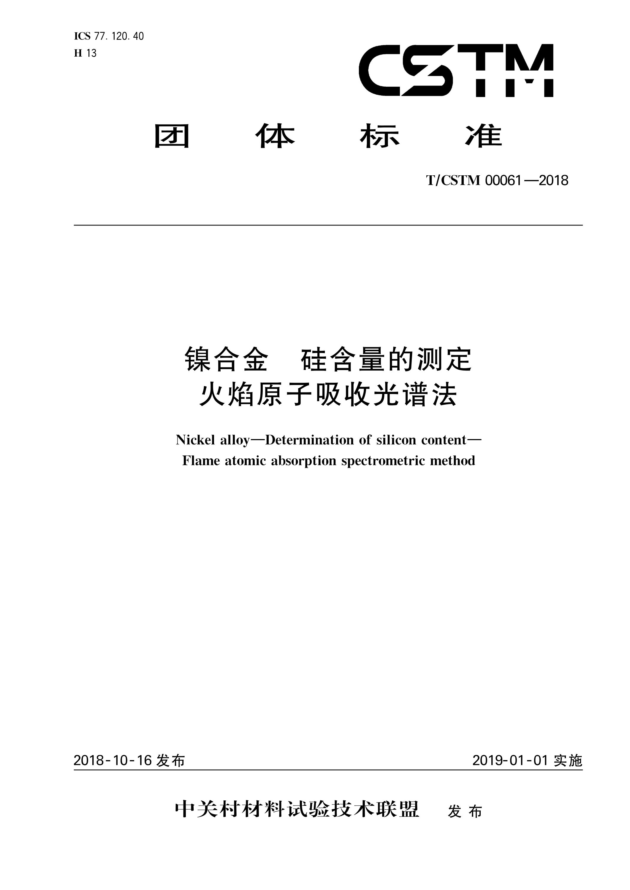 T/CSTM 00061-2018 镍合金 硅含量的测定 火焰原子吸收光谱法