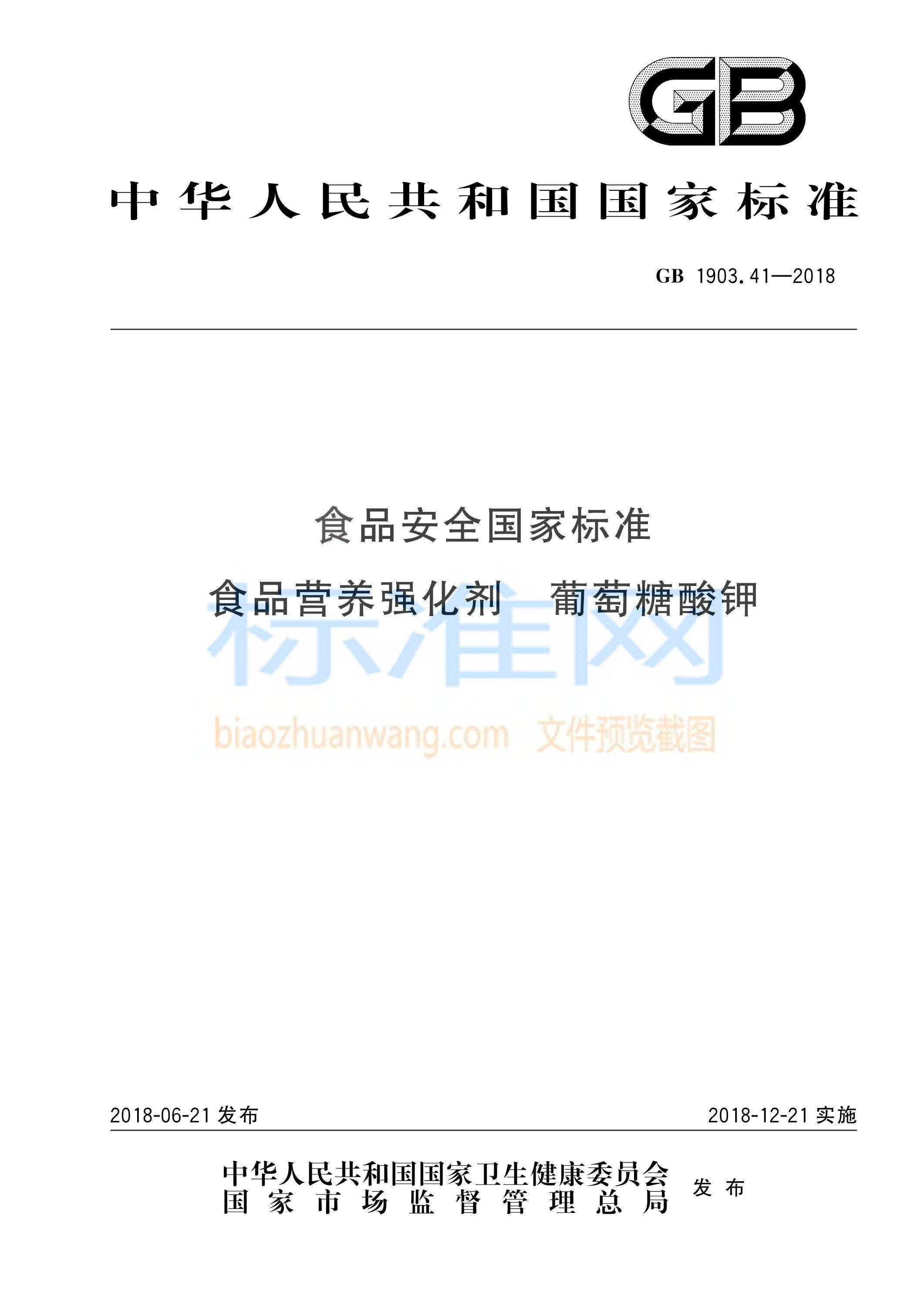 GB 1903.41-2018 食品安全国家标准 食品营养强化剂 葡萄糖酸钾