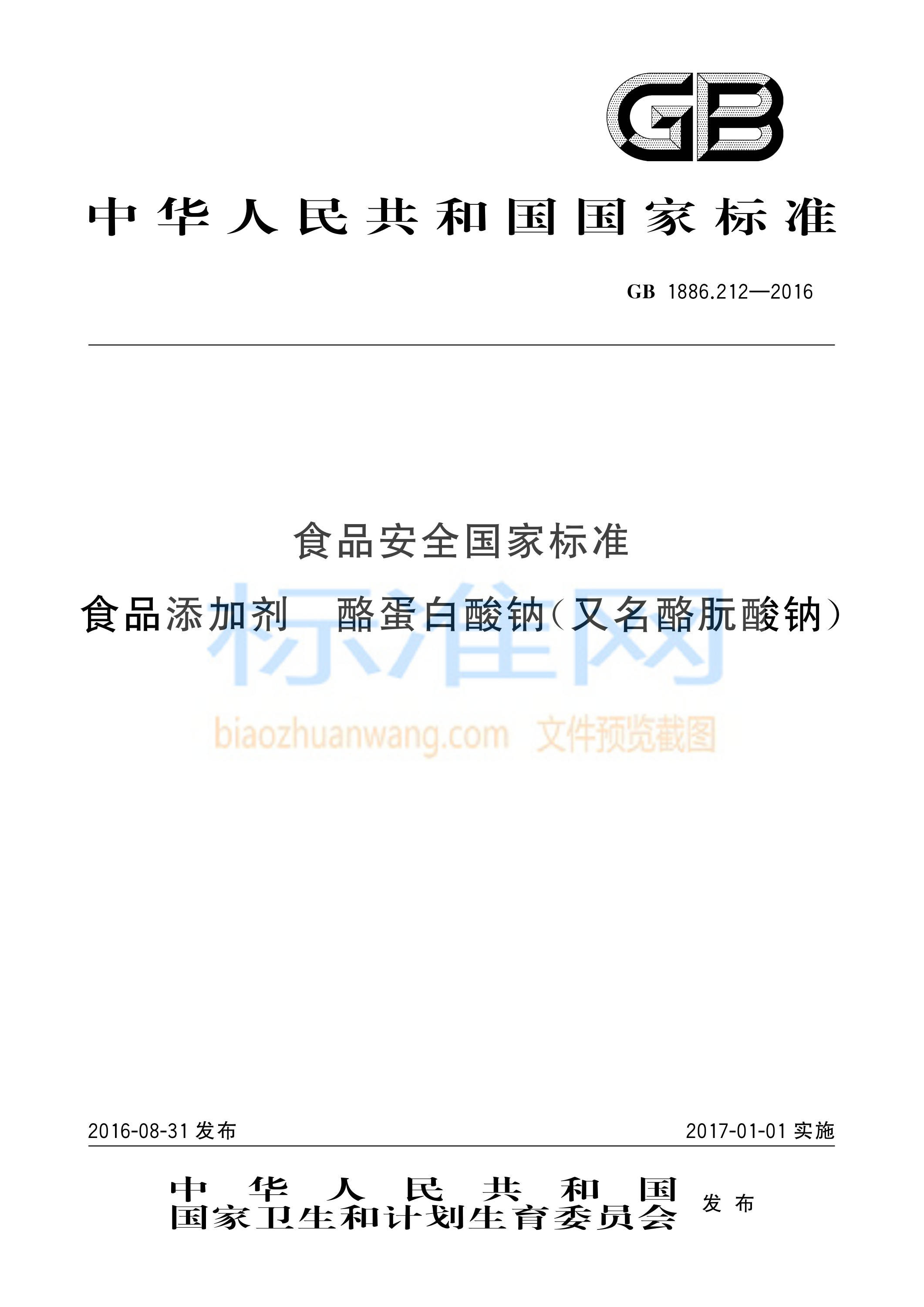 GB 1886.212-2016 食品安全国家标准 食品添加剂 酪蛋白酸钠（又名酪朊酸钠）