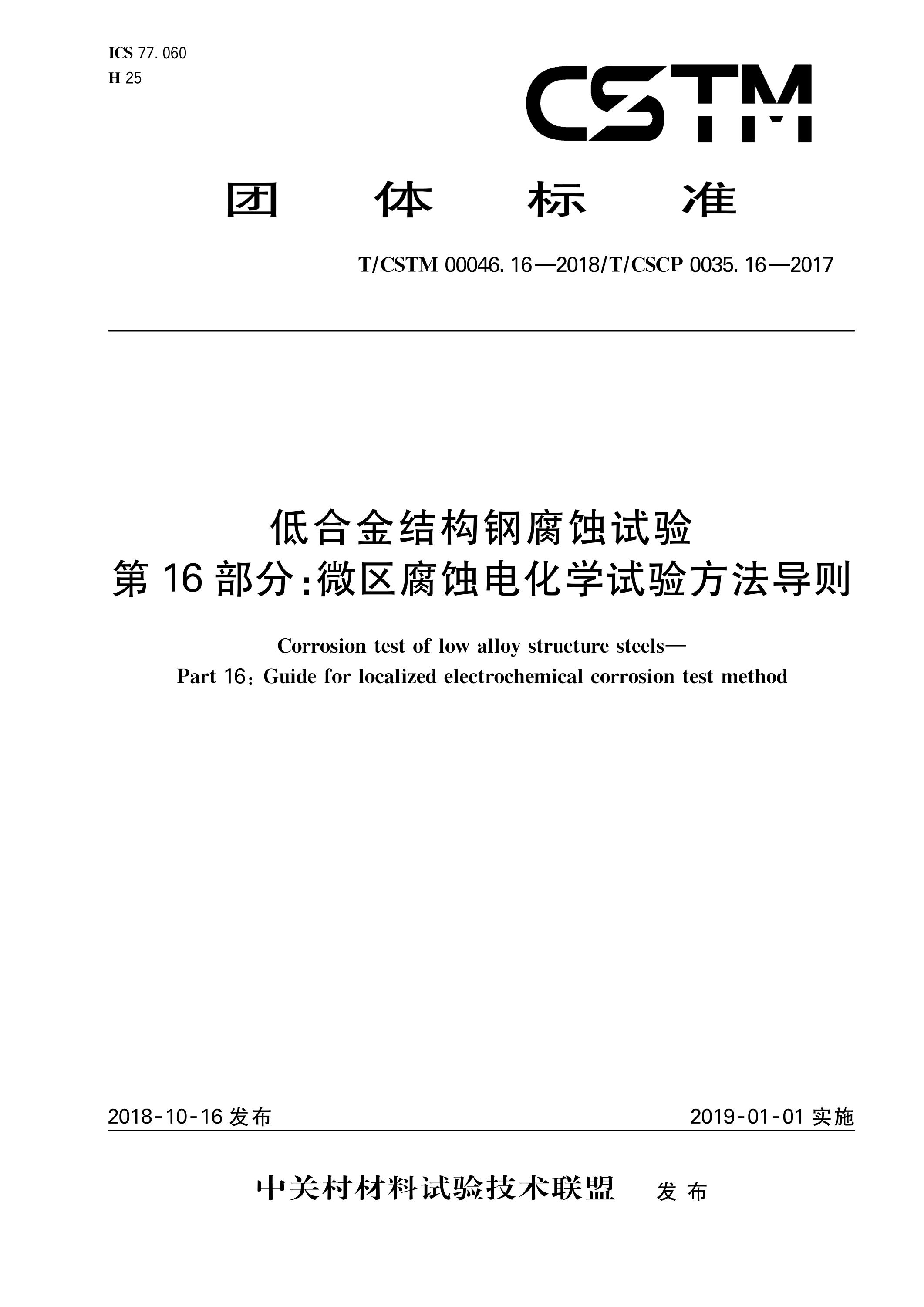 T/CSTM 00046.16-2018 低合金结构钢腐蚀试验 第16部分：微区腐蚀电化学试验方法导则