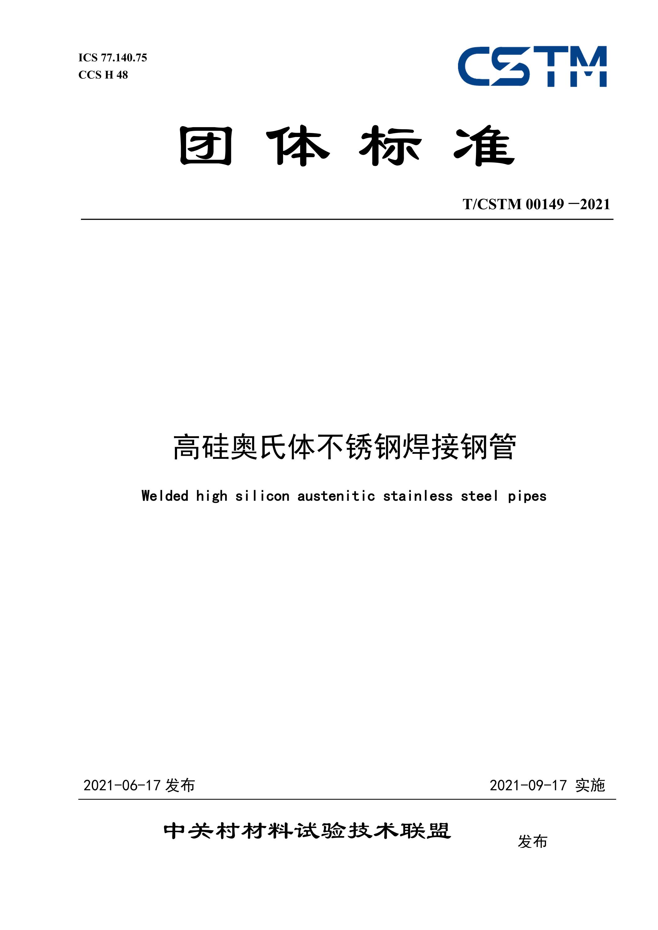 T/CSTM 00149-2021 高硅奥氏体不锈钢焊接钢管