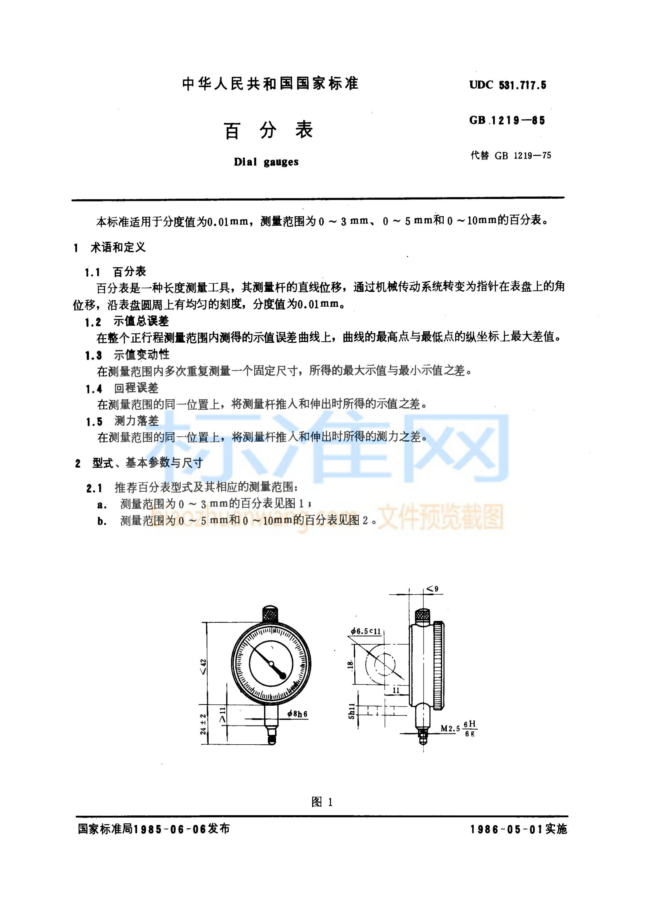 GB 1219-1985 百分表