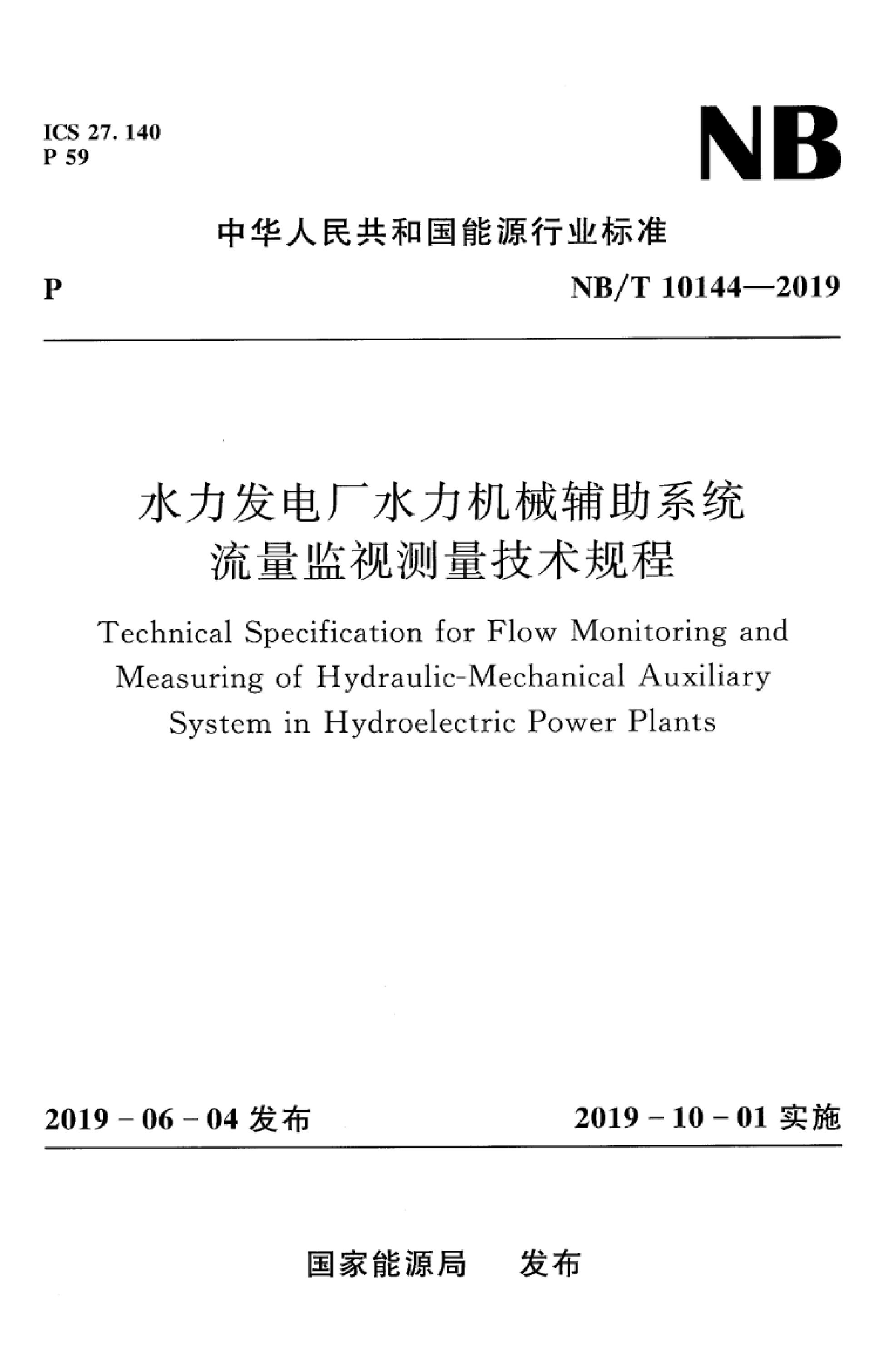 NB/T 10144-2019 水力发电厂水力机械辅助系统流量监视测量技术规程