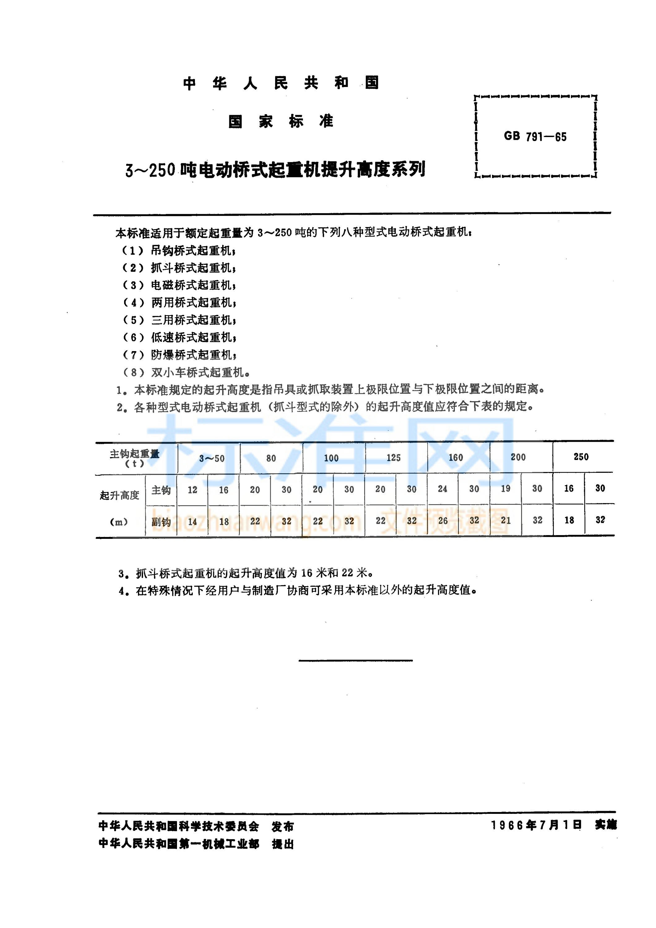 GB 791-1965 3~250吨电动桥式起重机 提升高度系列