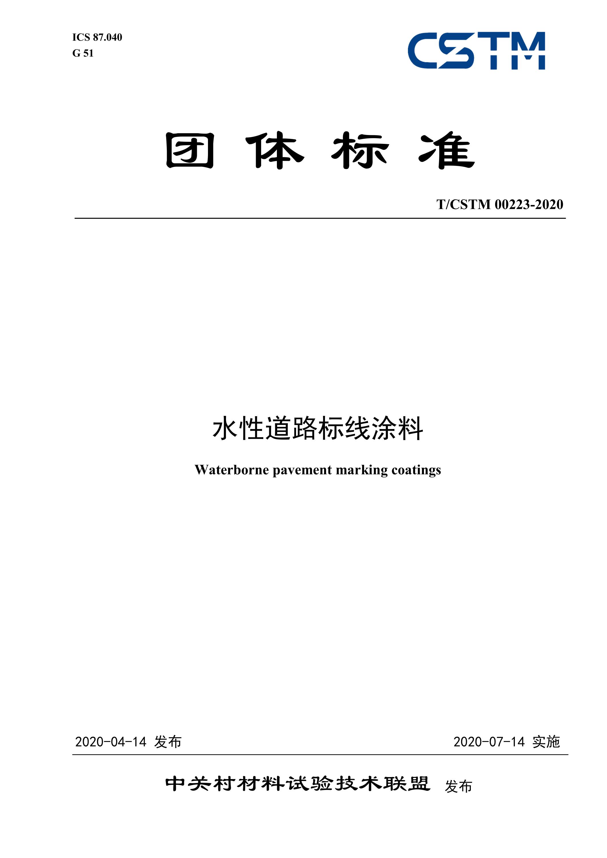 T/CSTM 00223-2020 水性道路标线涂料