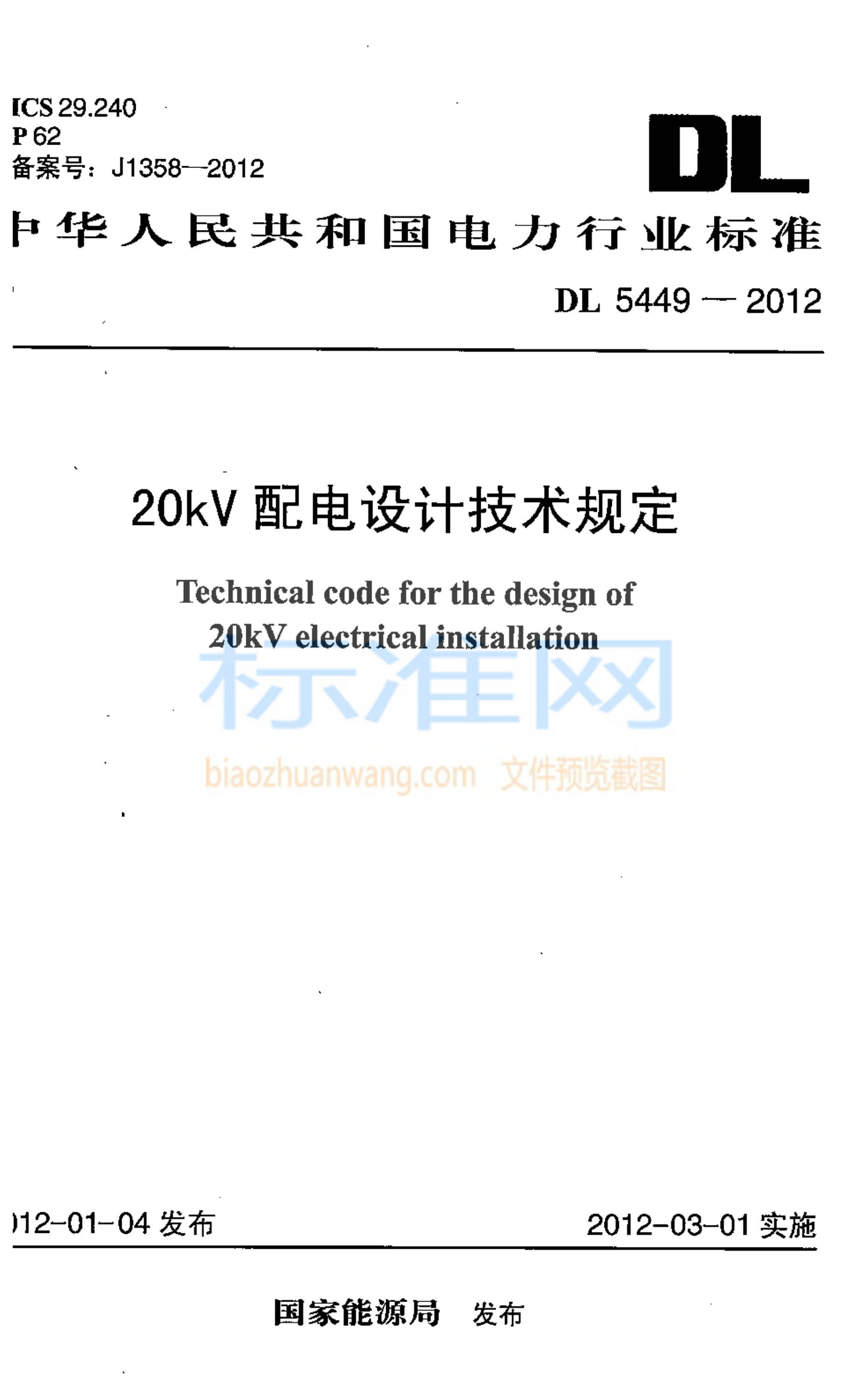DL 5449-2012 20kV配电设计技术规定