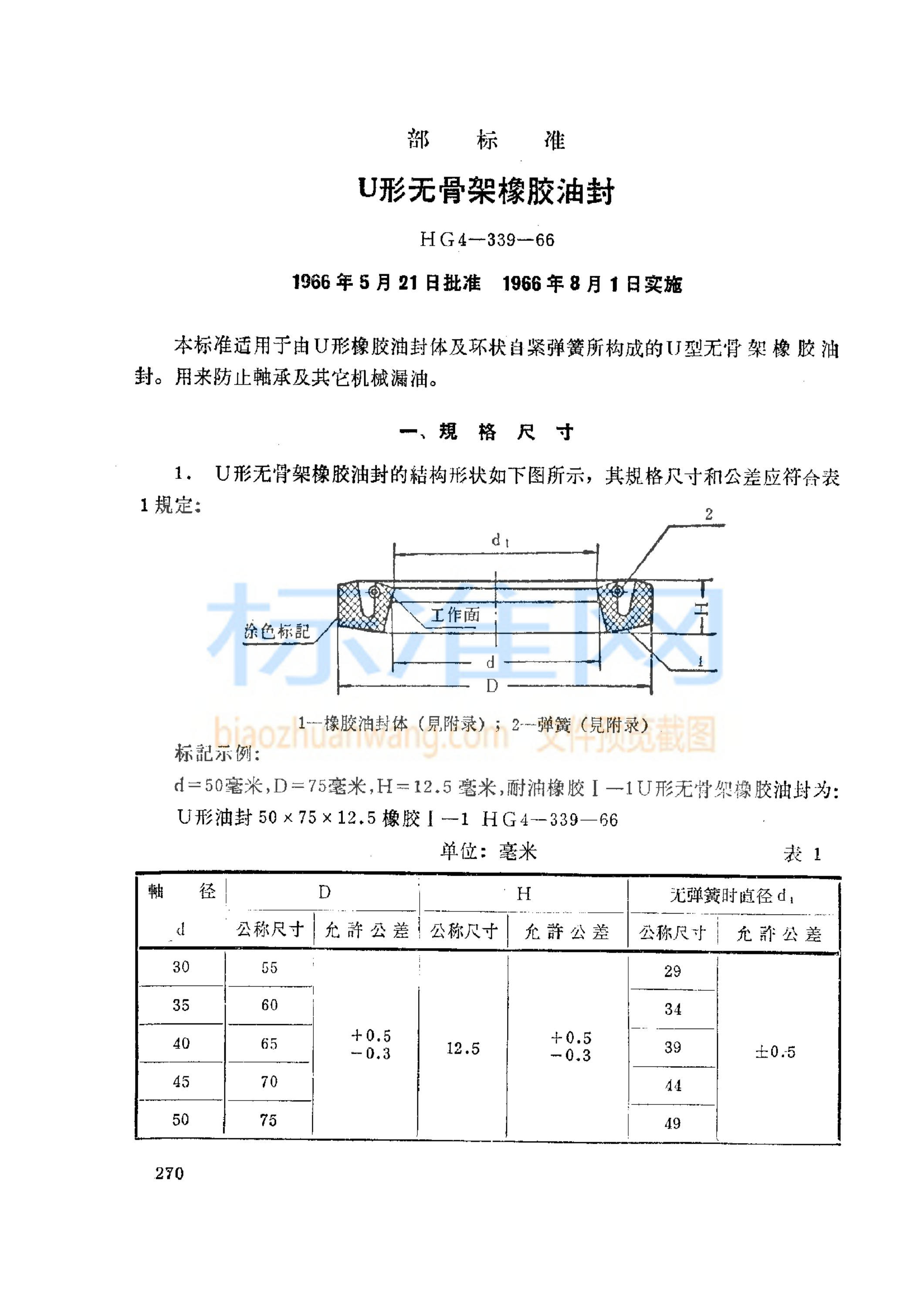 HG 4-339-1966 U形无骨架橡胶油封