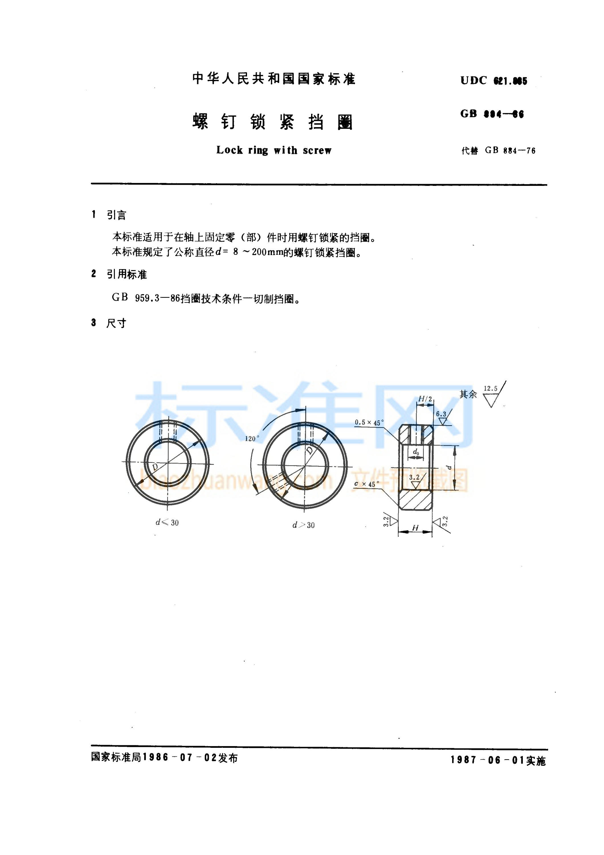 GB 884-1986 螺钉锁紧挡圈