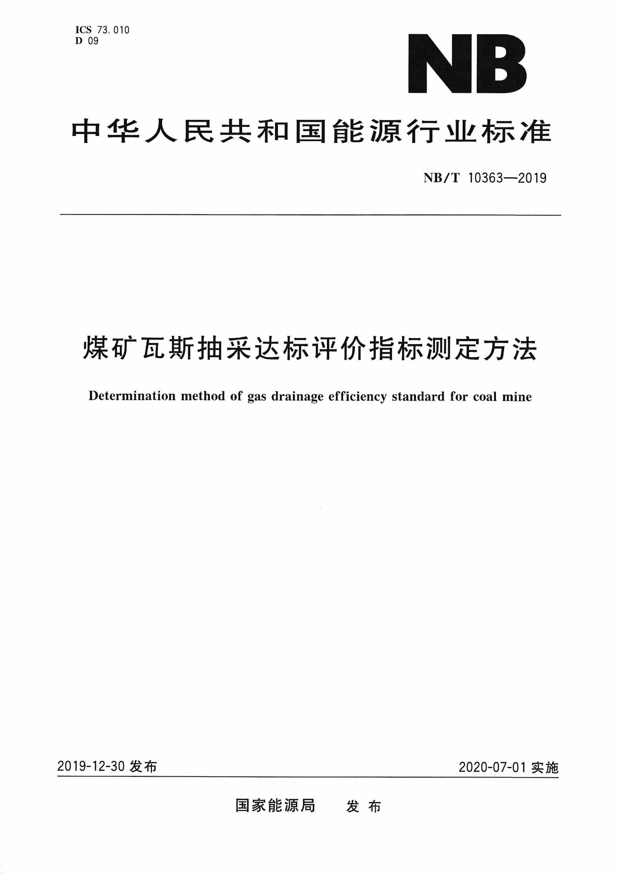 NB/T 10363-2019 煤矿瓦斯抽采达标评价指标测定方法