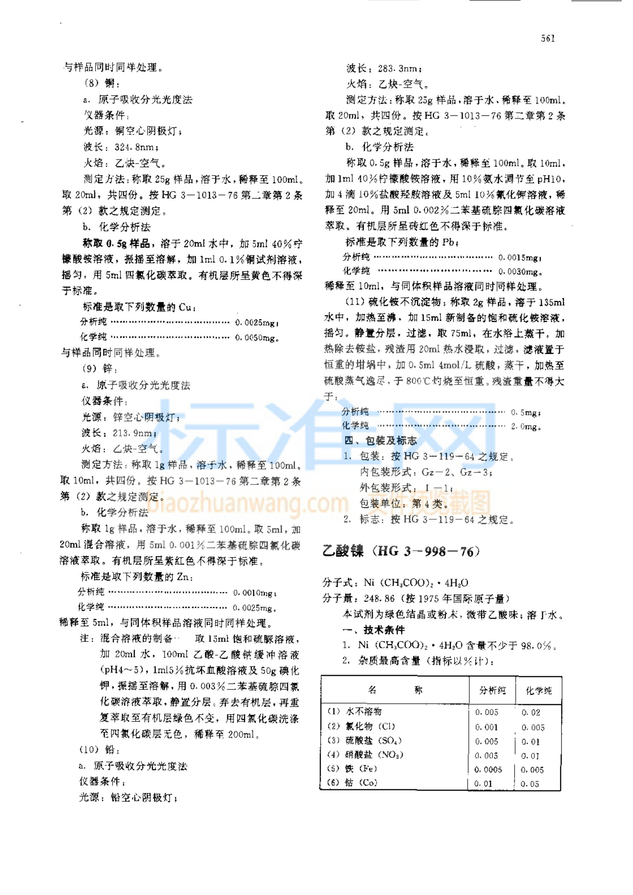 HG 3-998-1976 化学试剂 乙酸镍