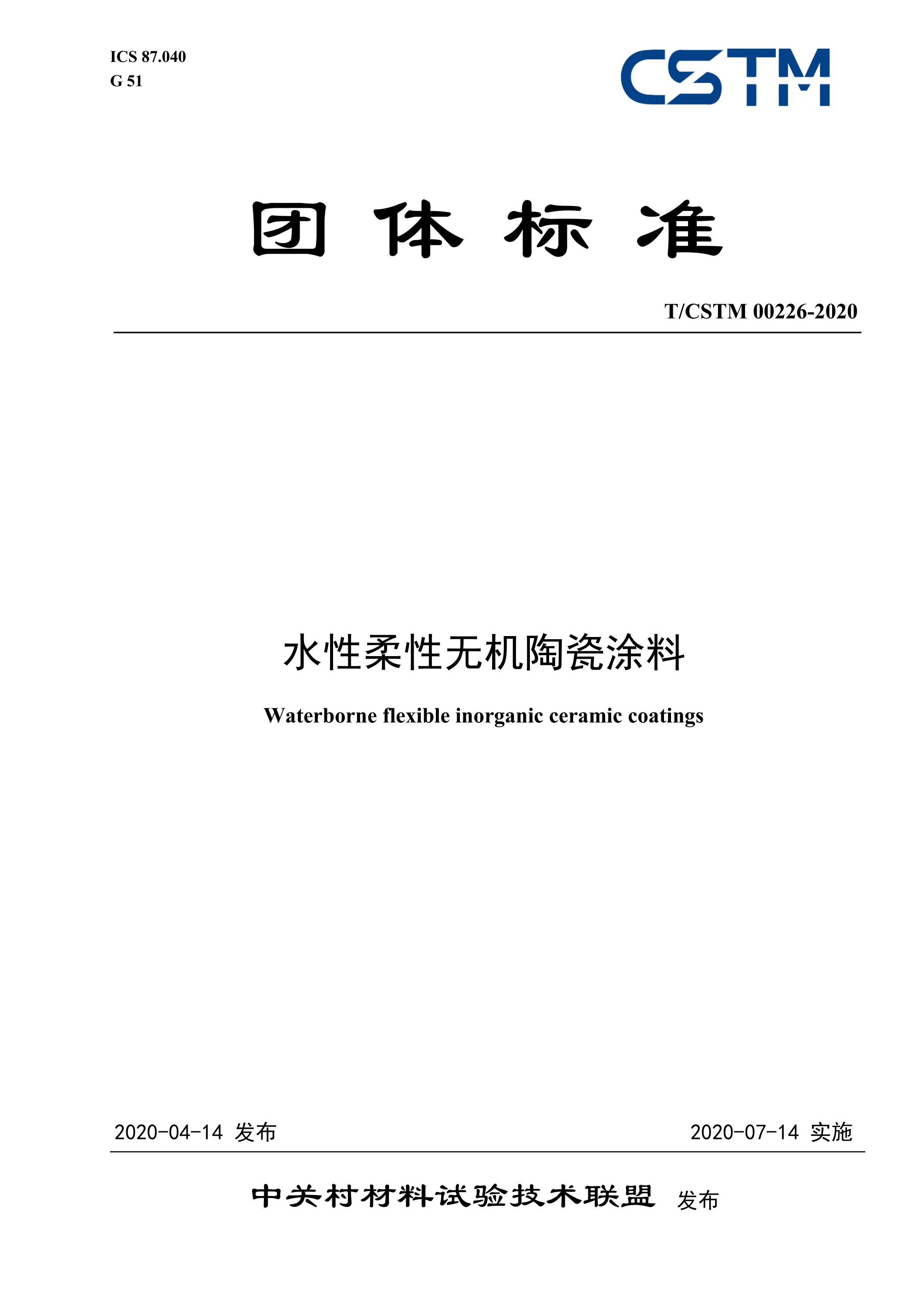 T/CSTM 00226-2020 水性柔性无机陶瓷涂料