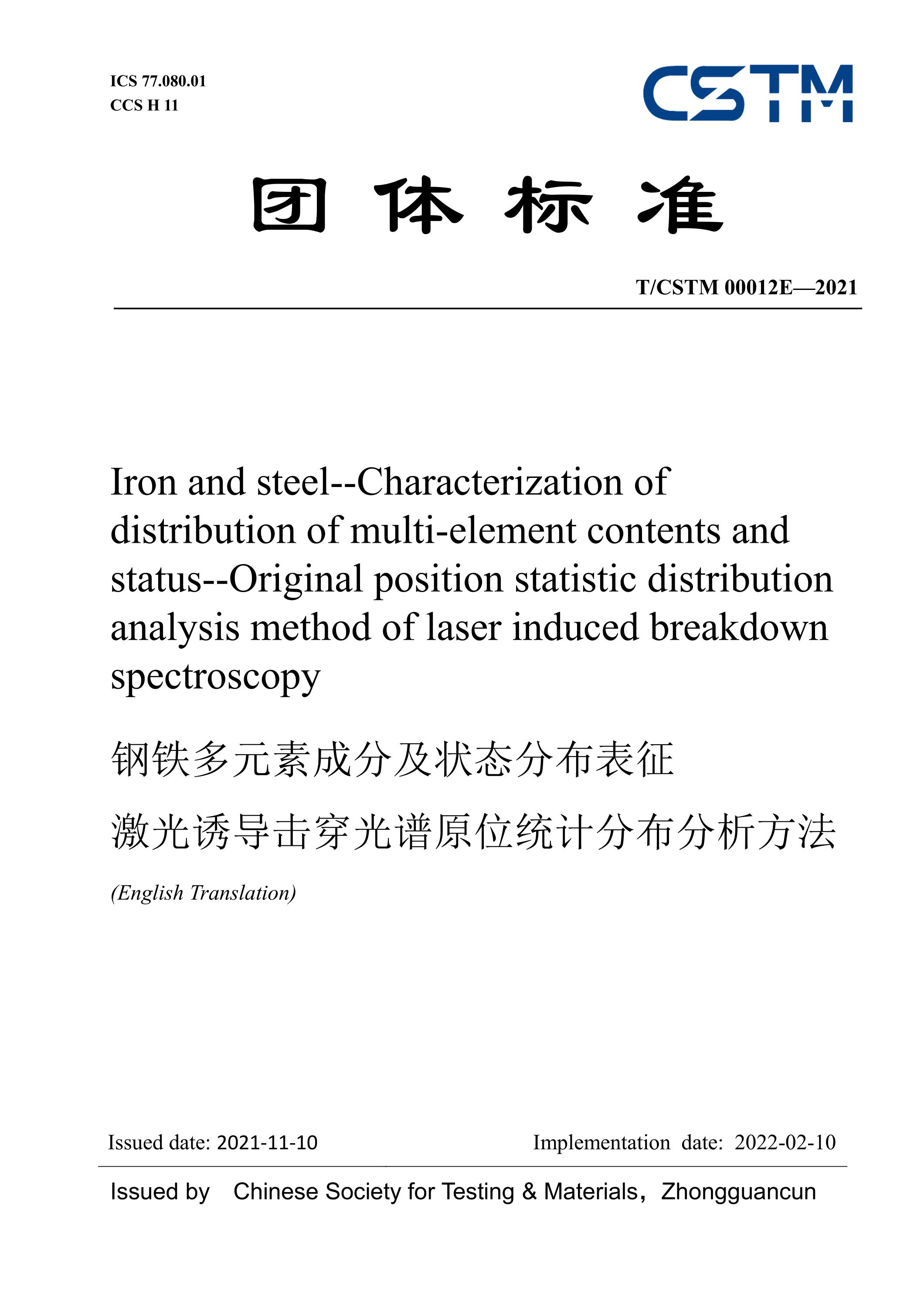 T/CSTM 00012-2021 英文版 钢铁多元素成分及状态分布表征 激光诱导击穿光谱原位统计分布分析方法