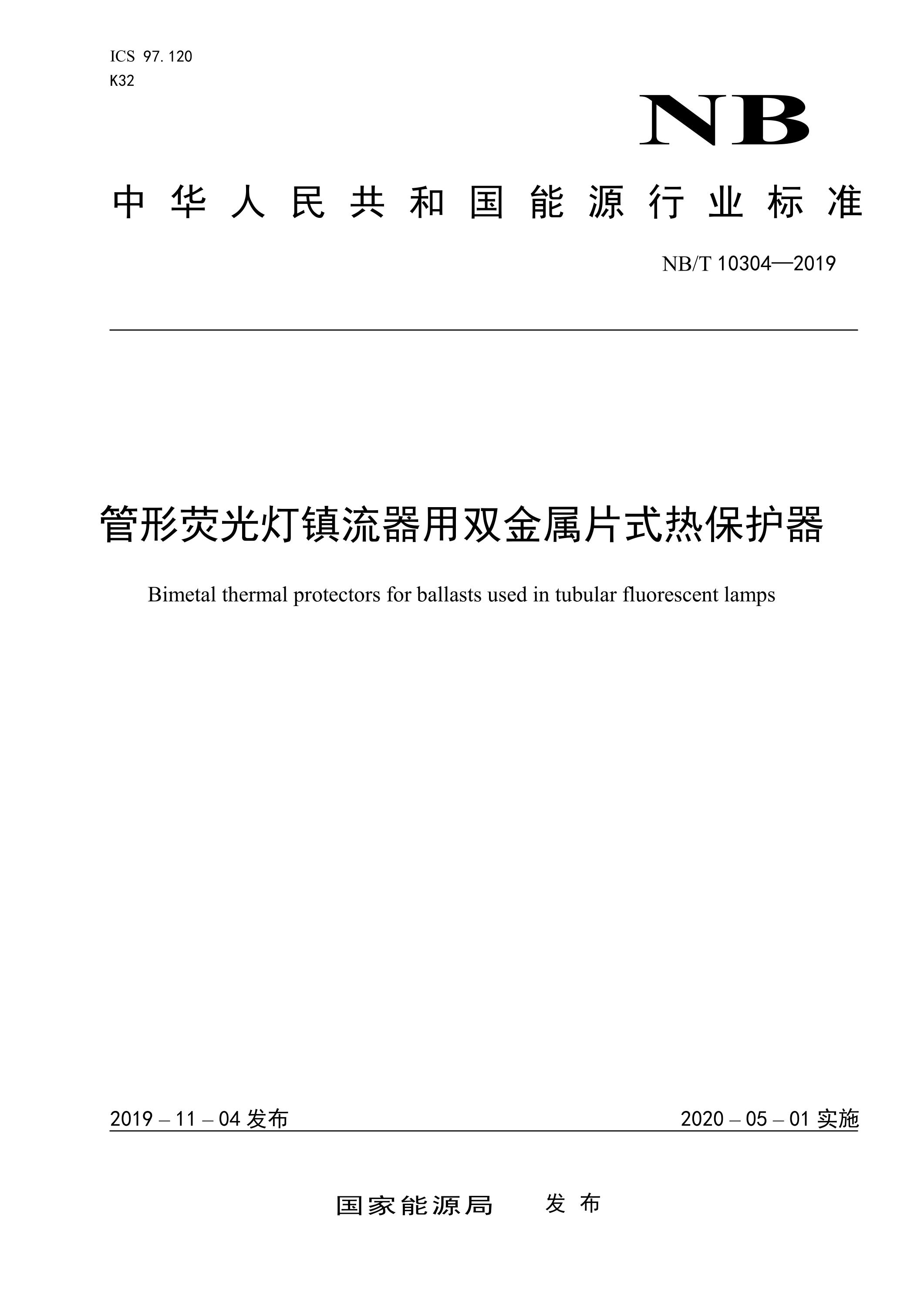 NB/T 10304-2019 管形荧光灯镇流器用双金属片式热保护器