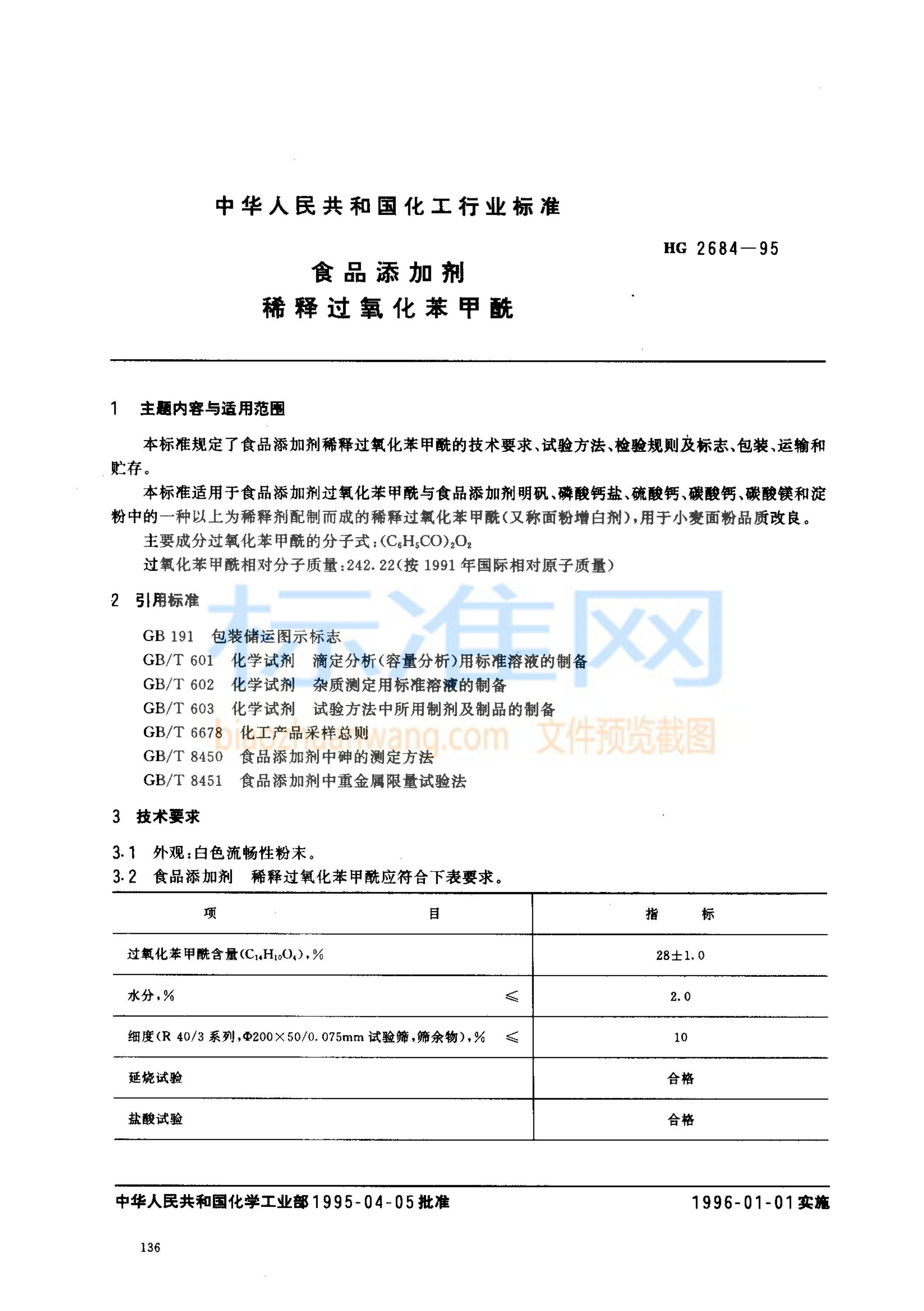 HG 2684-1995 食品添加剂 稀释过氧化苯甲酰