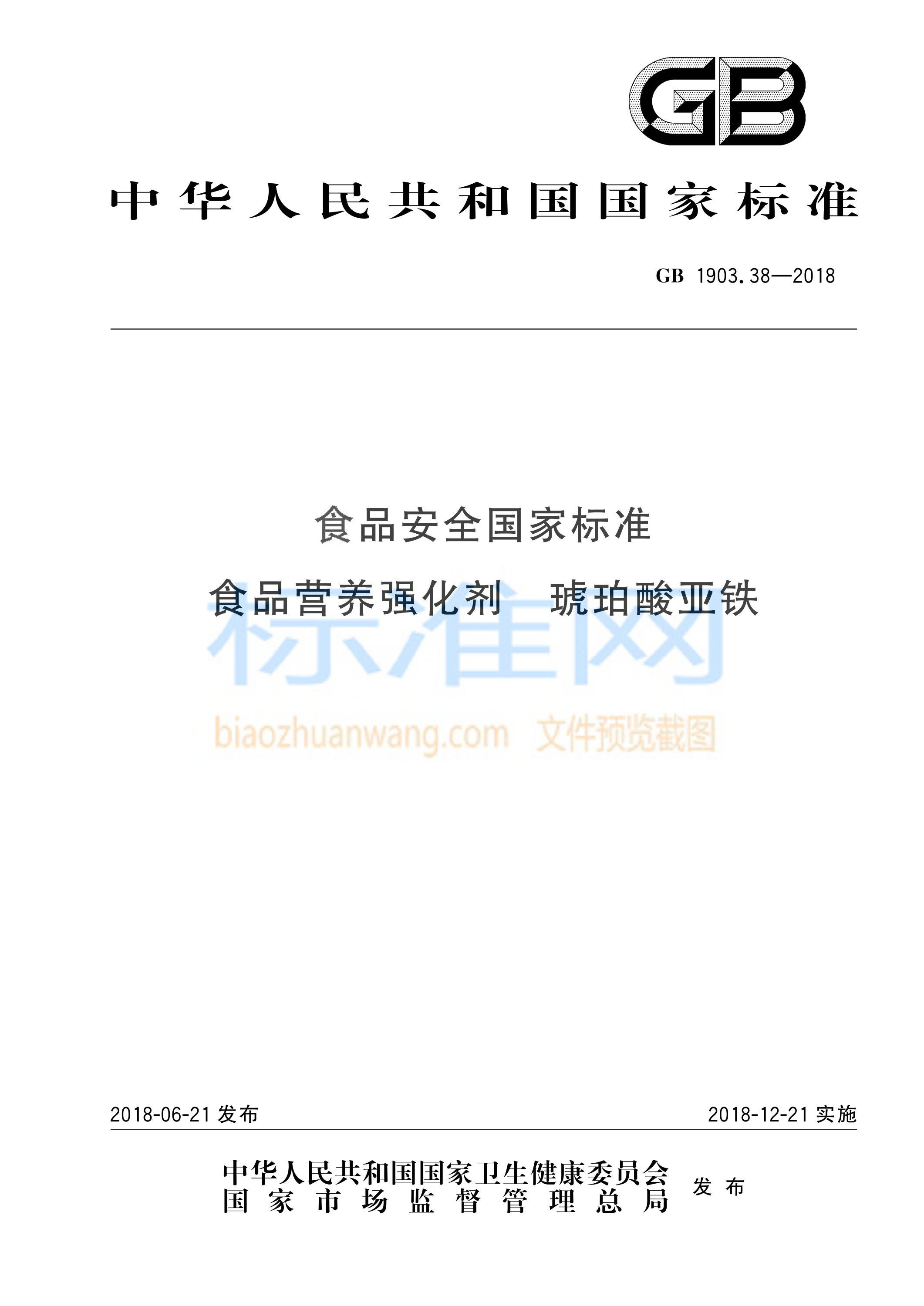 GB 1903.38-2018 食品安全国家标准 食品营养强化剂 琥珀酸亚铁