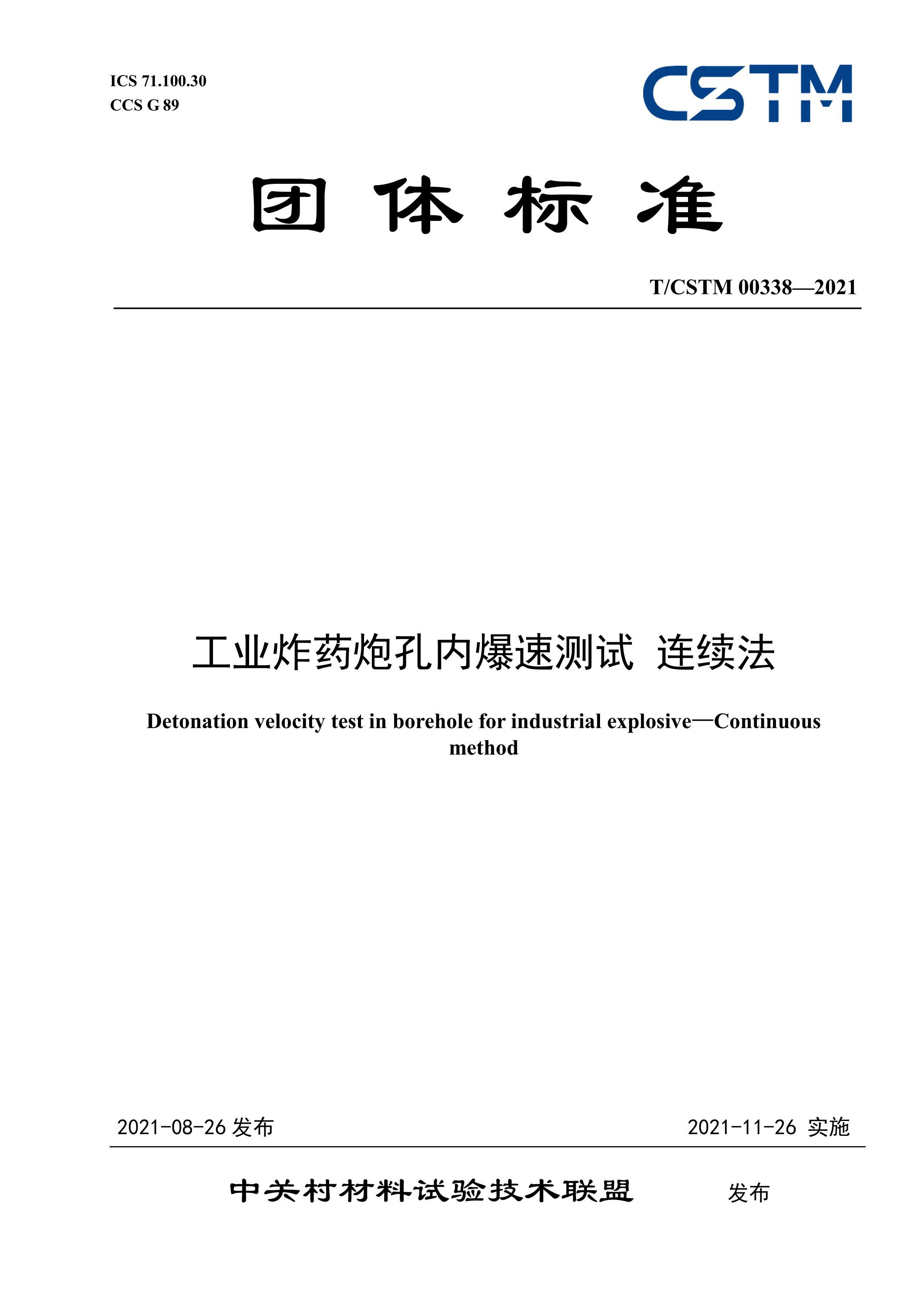 T/CSTM 00338-2021 工业炸药炮孔内爆速测试 连续法