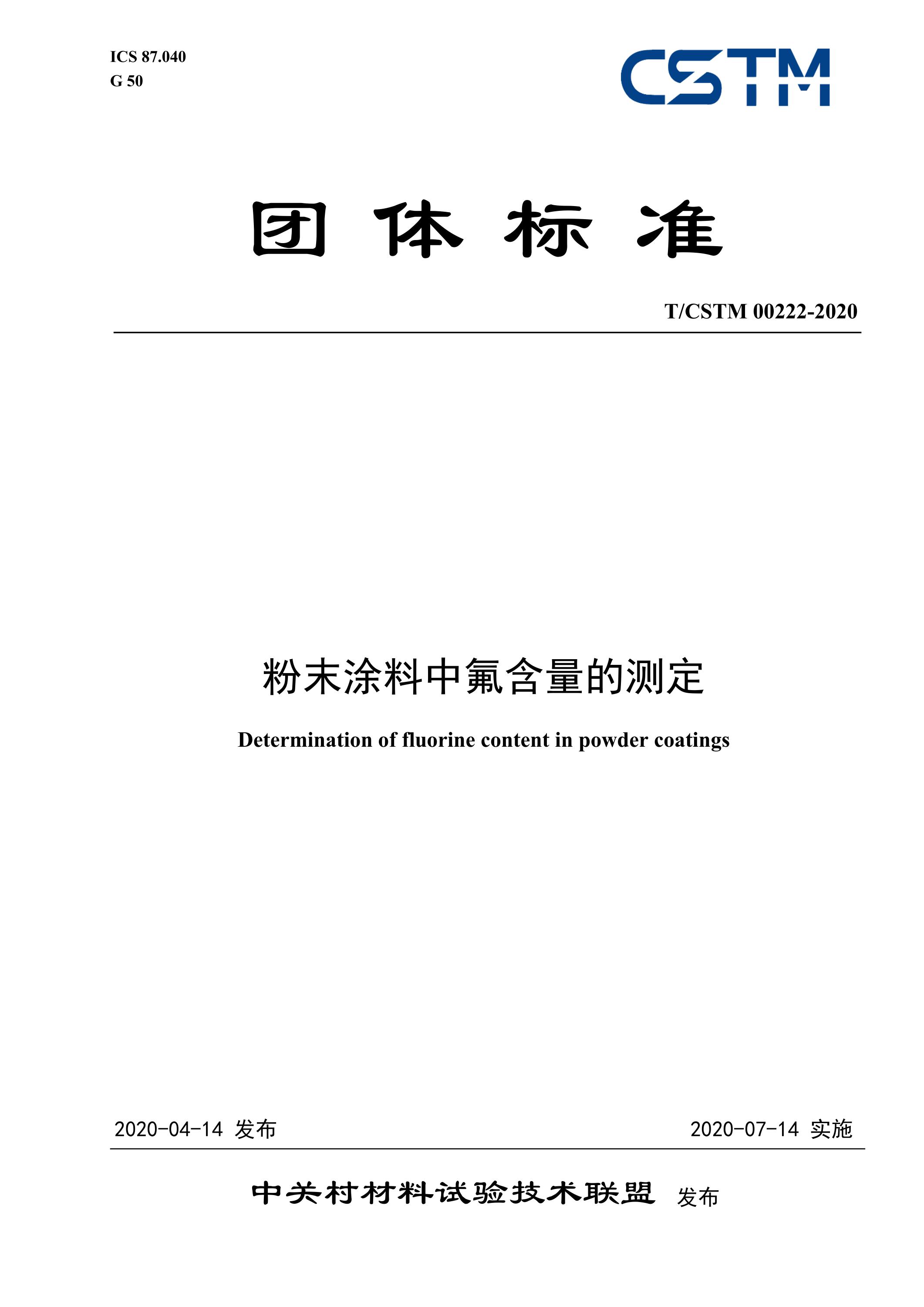 T/CSTM 00222-2020 粉末涂料中氟含量的测定