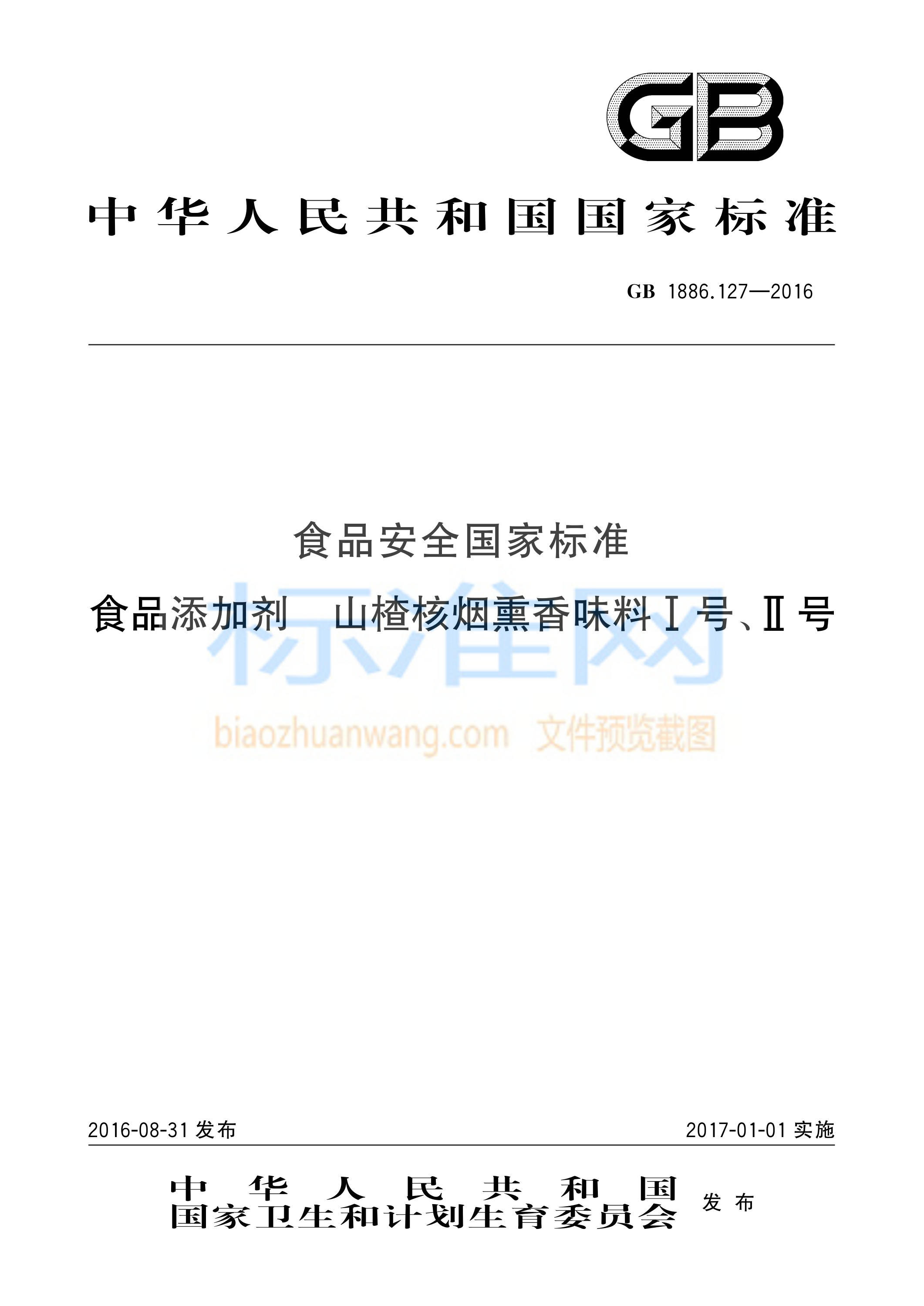 GB 1886.127-2016 食品安全国家标准 食品添加剂 山楂核烟熏香味料I号、II号