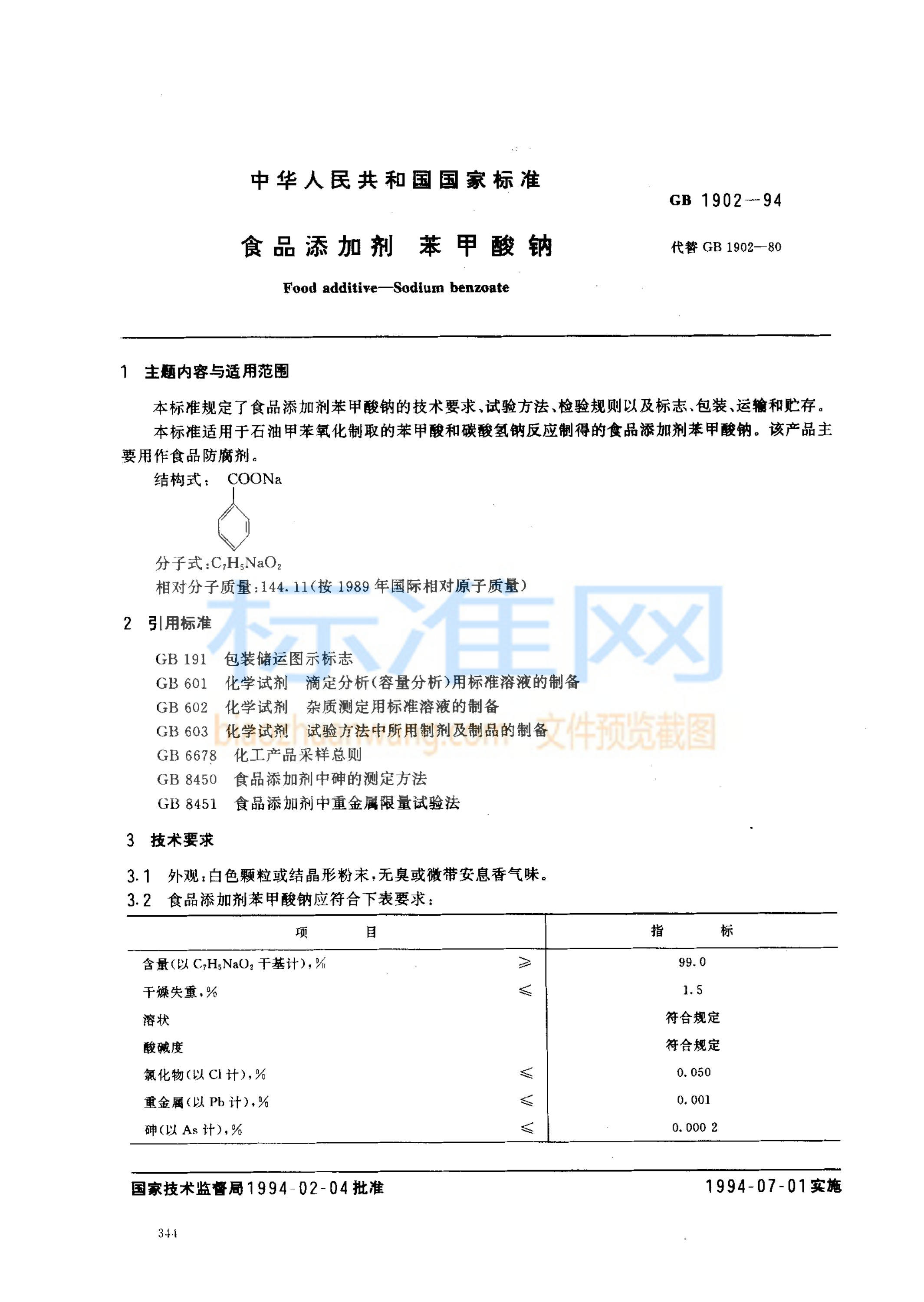 GB 1902-1994 食品添加剂 苯甲酸钠