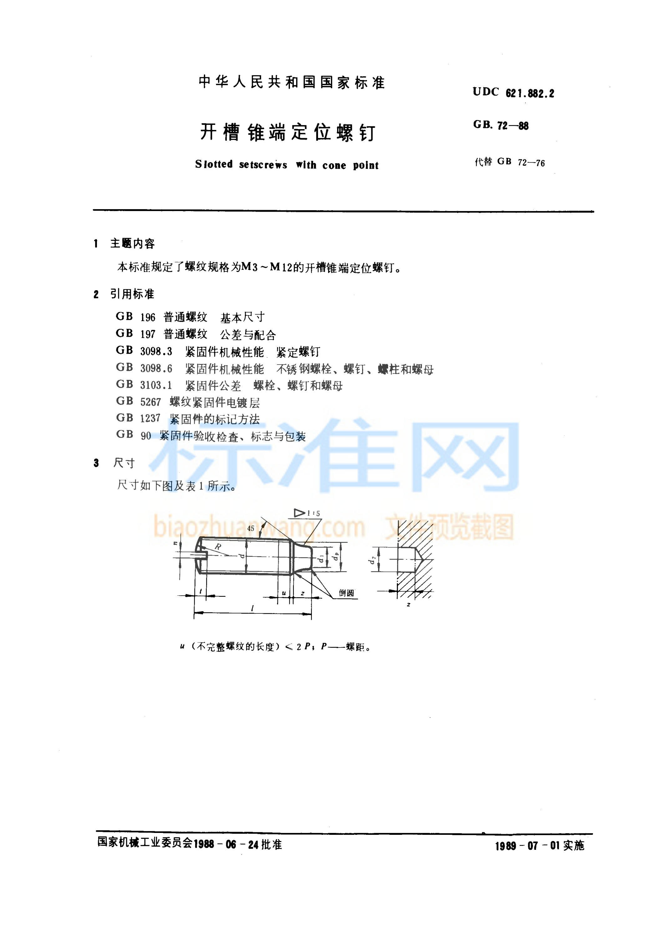 GB 72-1988 开槽锥端定位螺钉