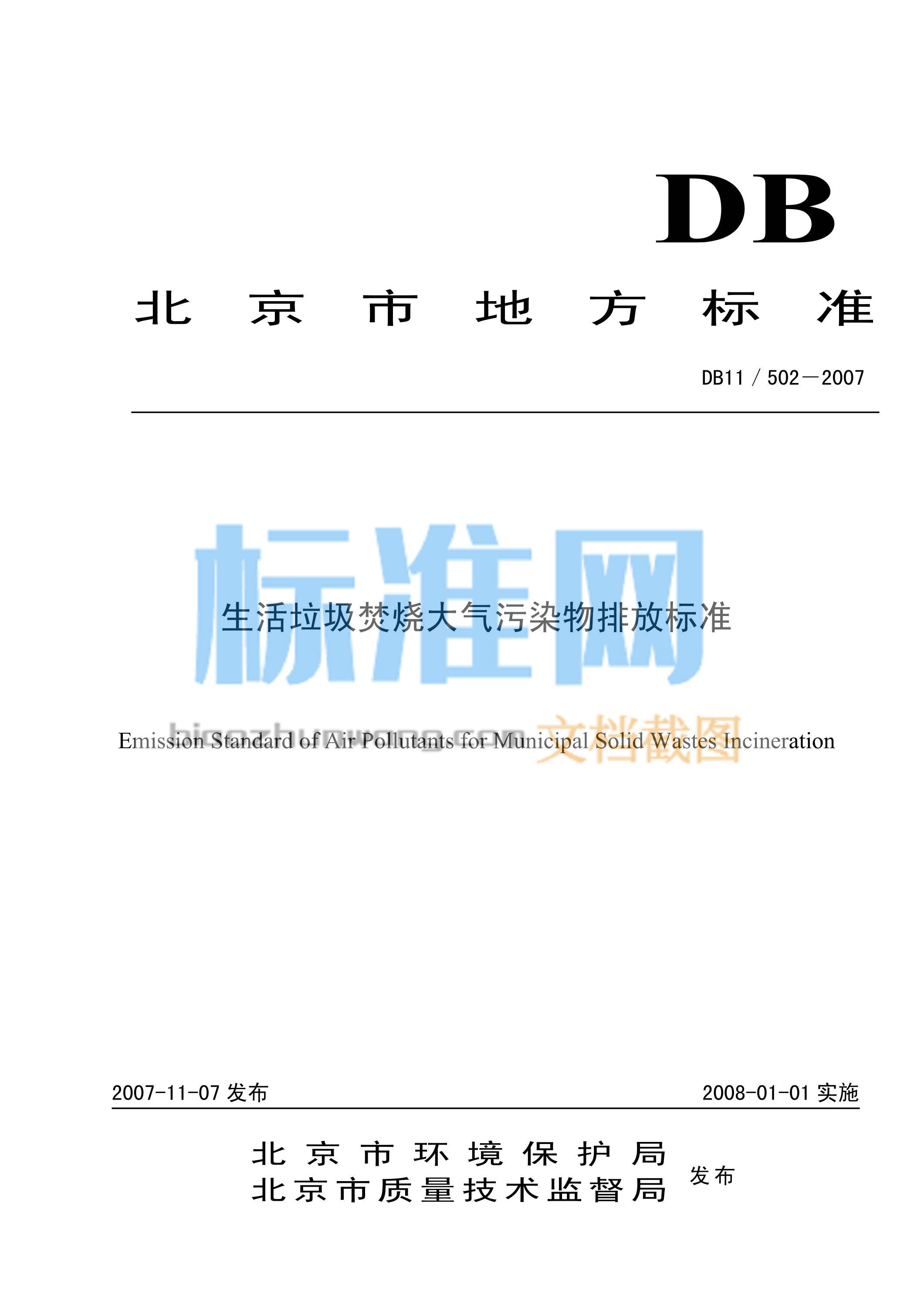 DB11/502-2007 生活垃圾焚烧大气污染物排放标准