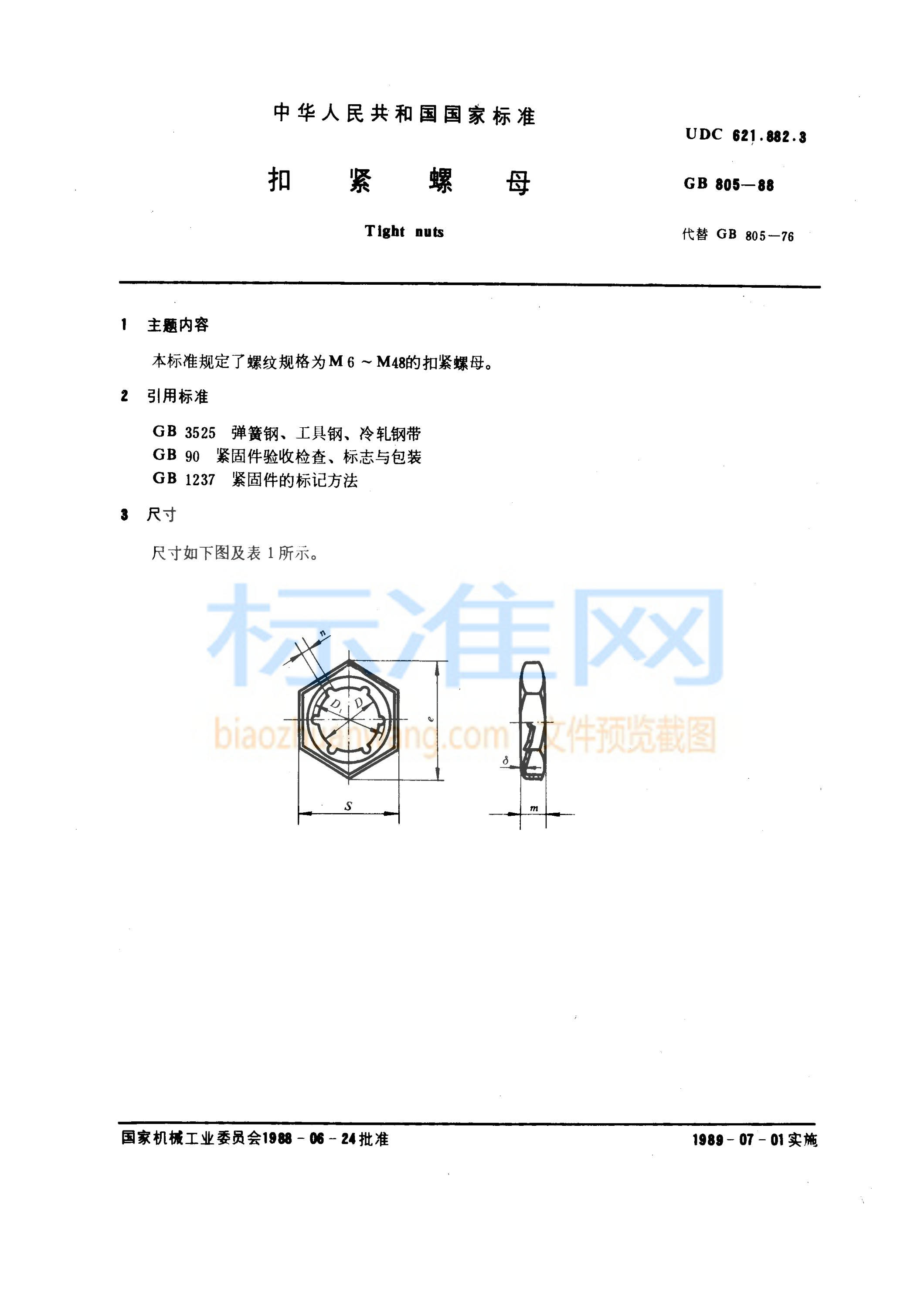 GB 805-1988 扣紧螺母