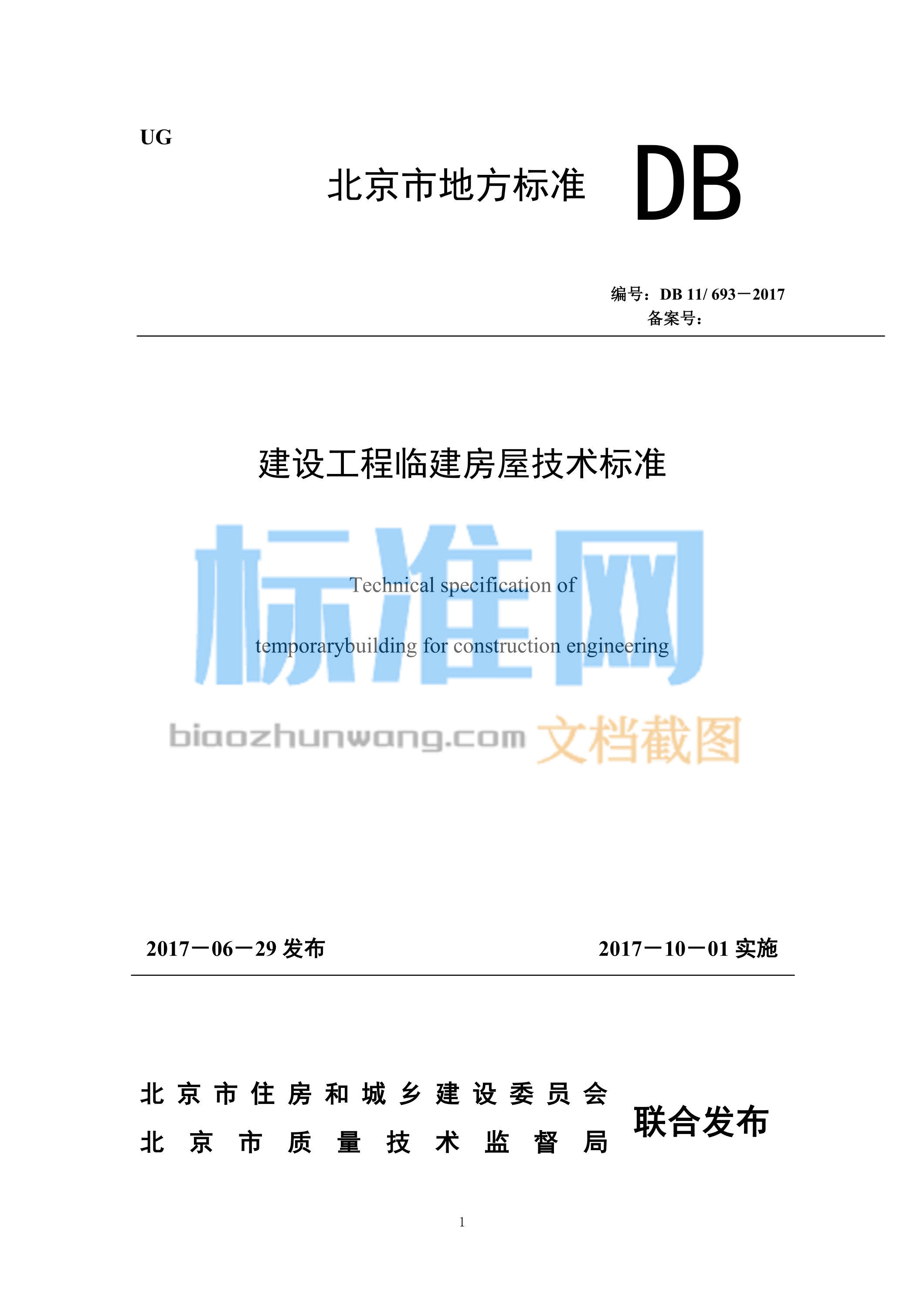 DB11/693-2017 建设工程临建房屋技术标准