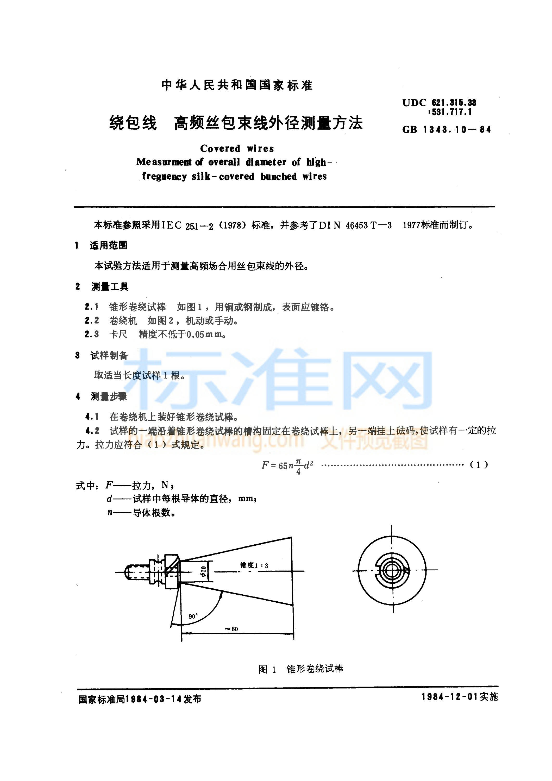 GB 1343.10-1984 绕包线 高频丝包束线外径测量方法