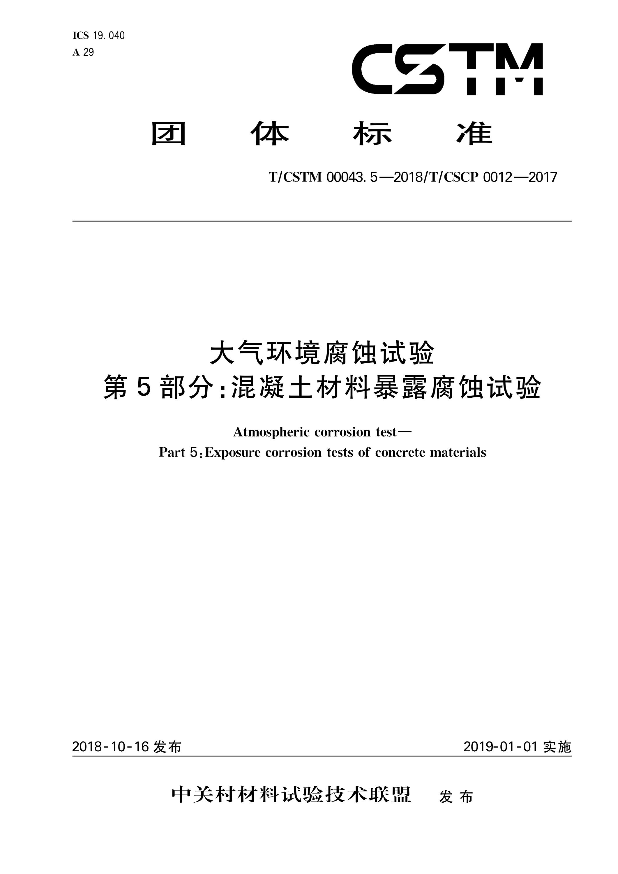 T/CSTM 00043.5-2018 大气环境腐蚀试验 第5部分：混凝土材料暴露腐蚀试验