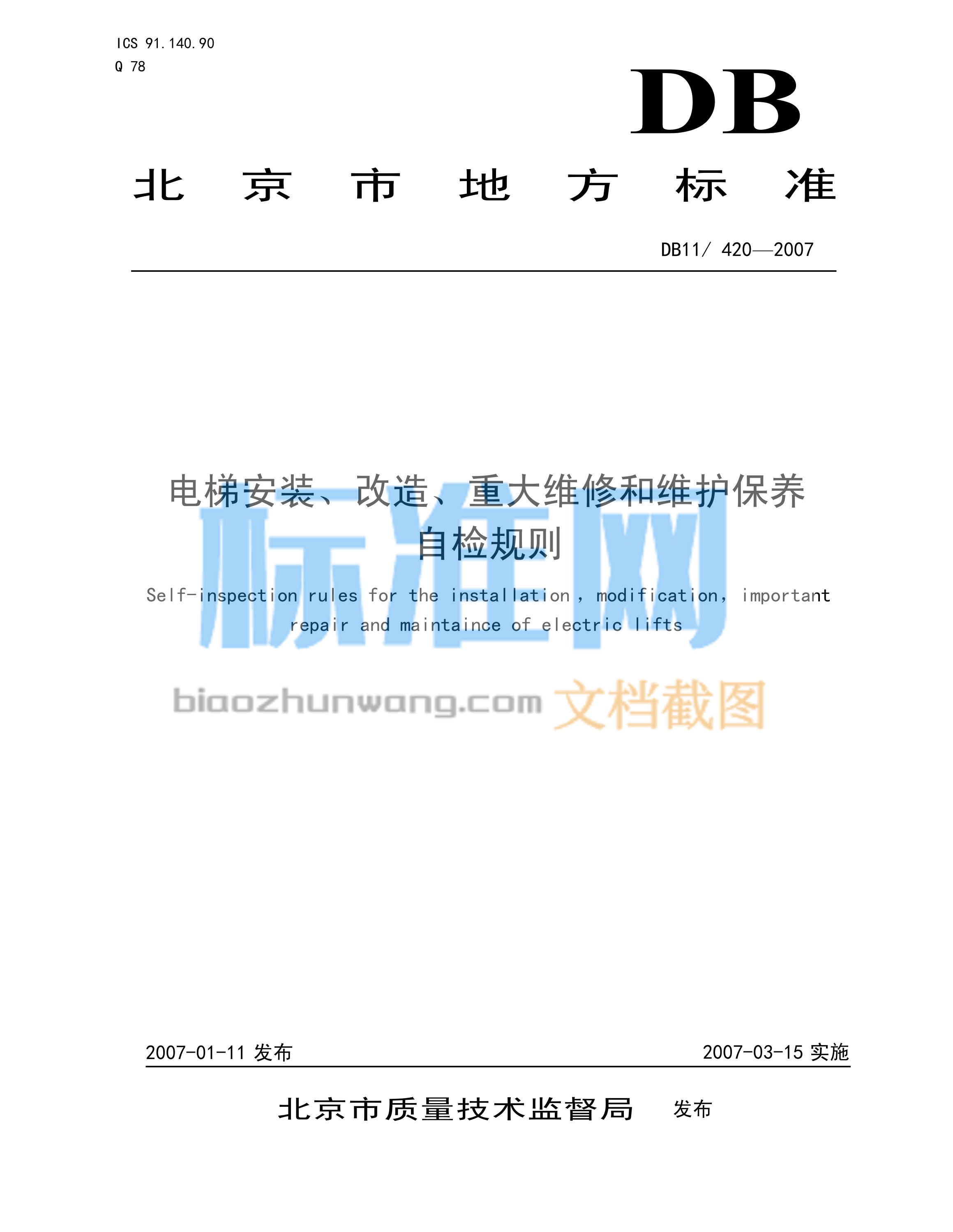 DB11/420-2007 电梯安装、改造、重大维修和维护保养自检规则