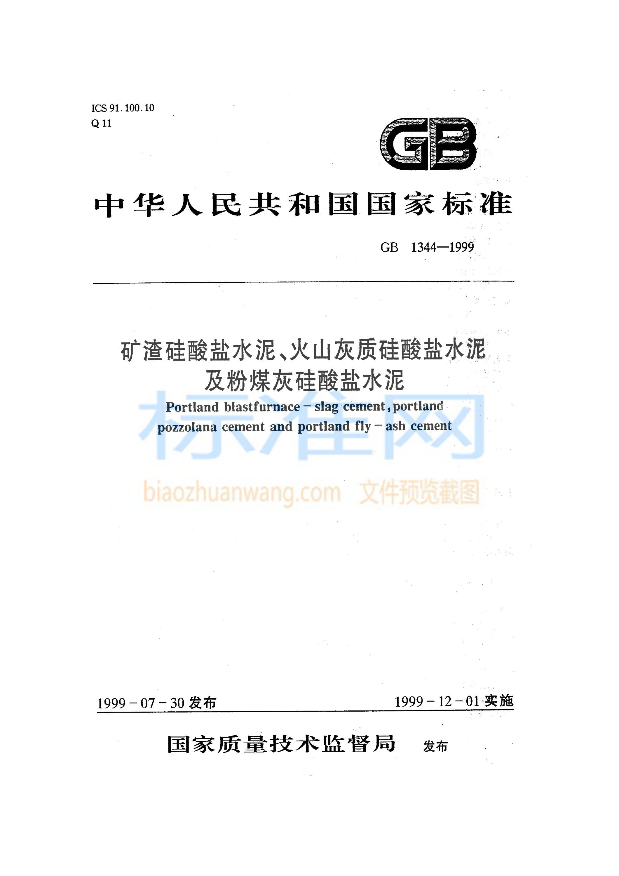 GB 1344-1999 矿渣硅酸盐水泥、火山灰质硅酸盐水泥及粉煤灰硅酸盐水泥