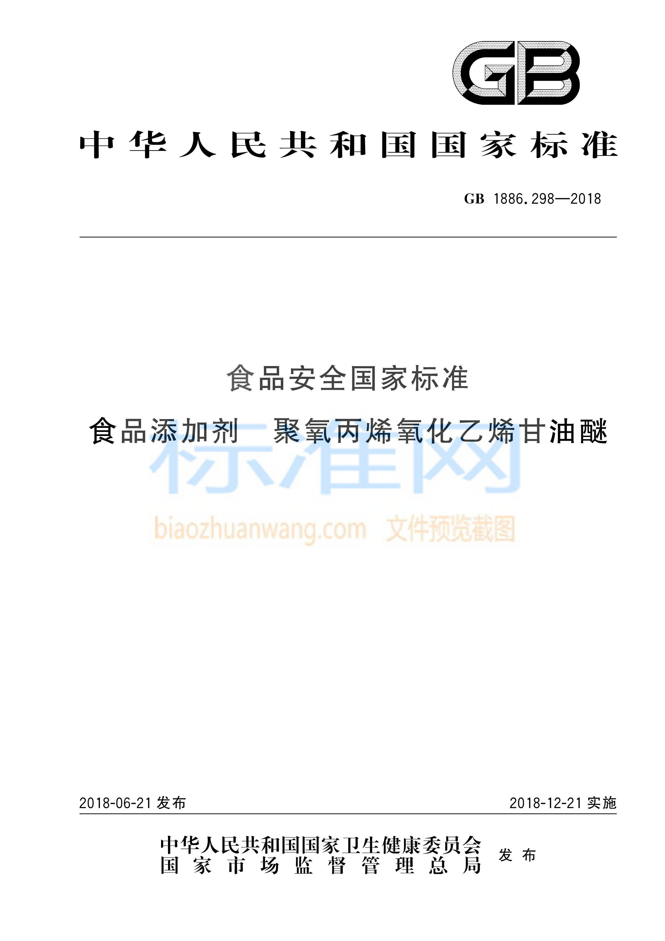 GB 1886.298-2018 食品安全国家标准 食品添加剂 聚氧丙烯氧化乙烯甘油醚