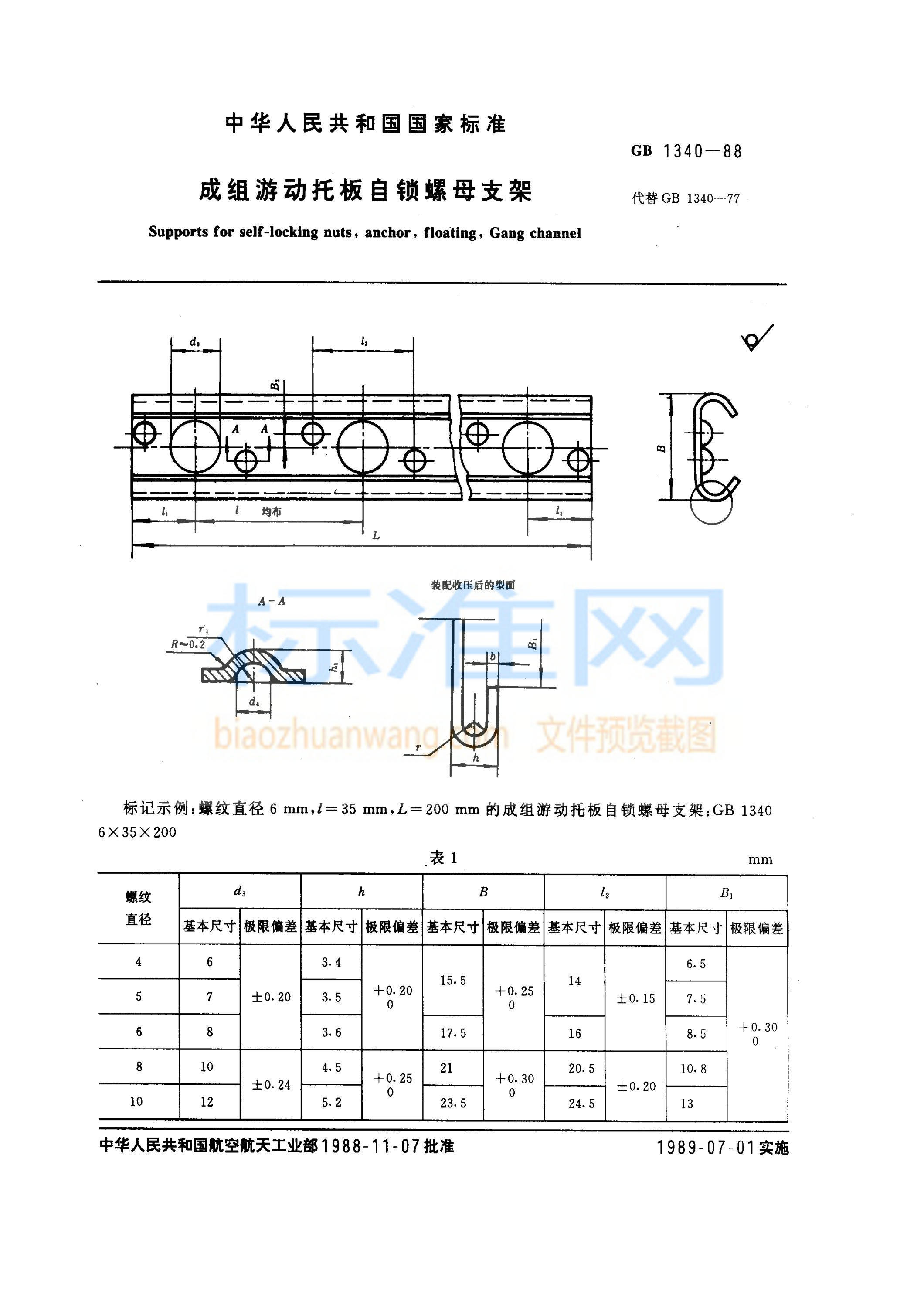 GB 1340-1988 成组游动托板自锁螺母支架