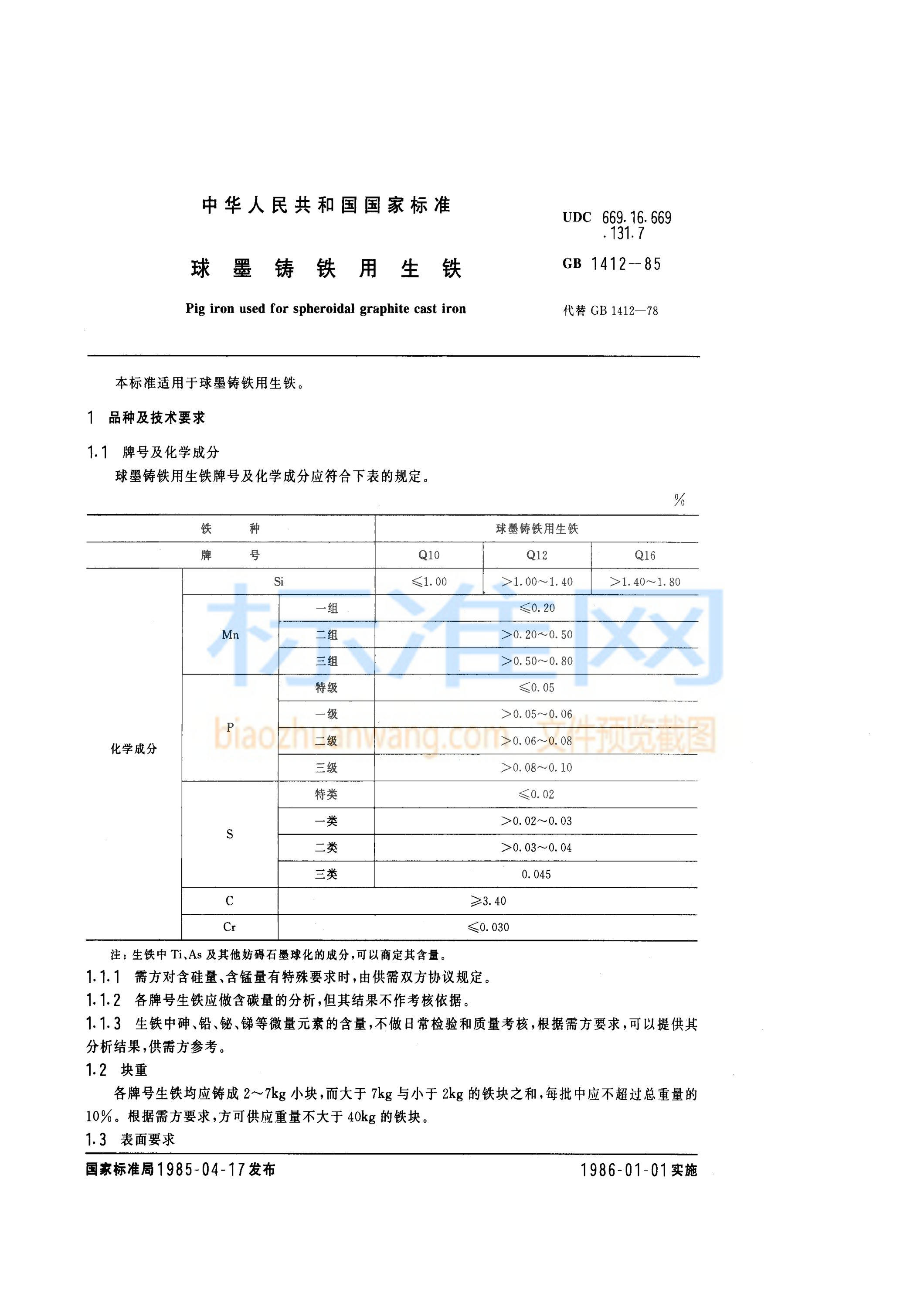 GB 1412-1985 球墨铸铁用生铁