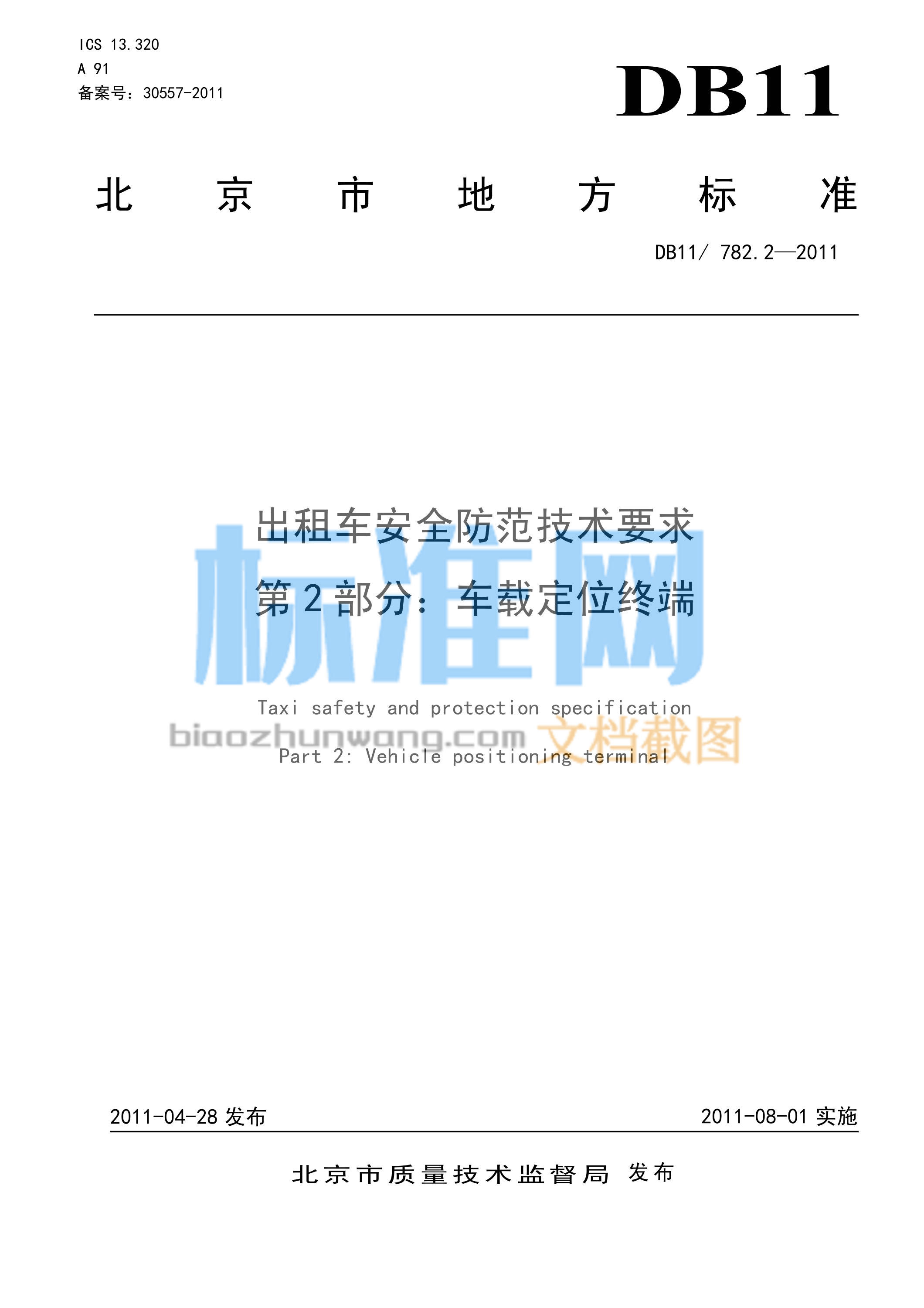 DB11/782.2-2011 出租车安全防范技术要求 第2部分：车载定位终端