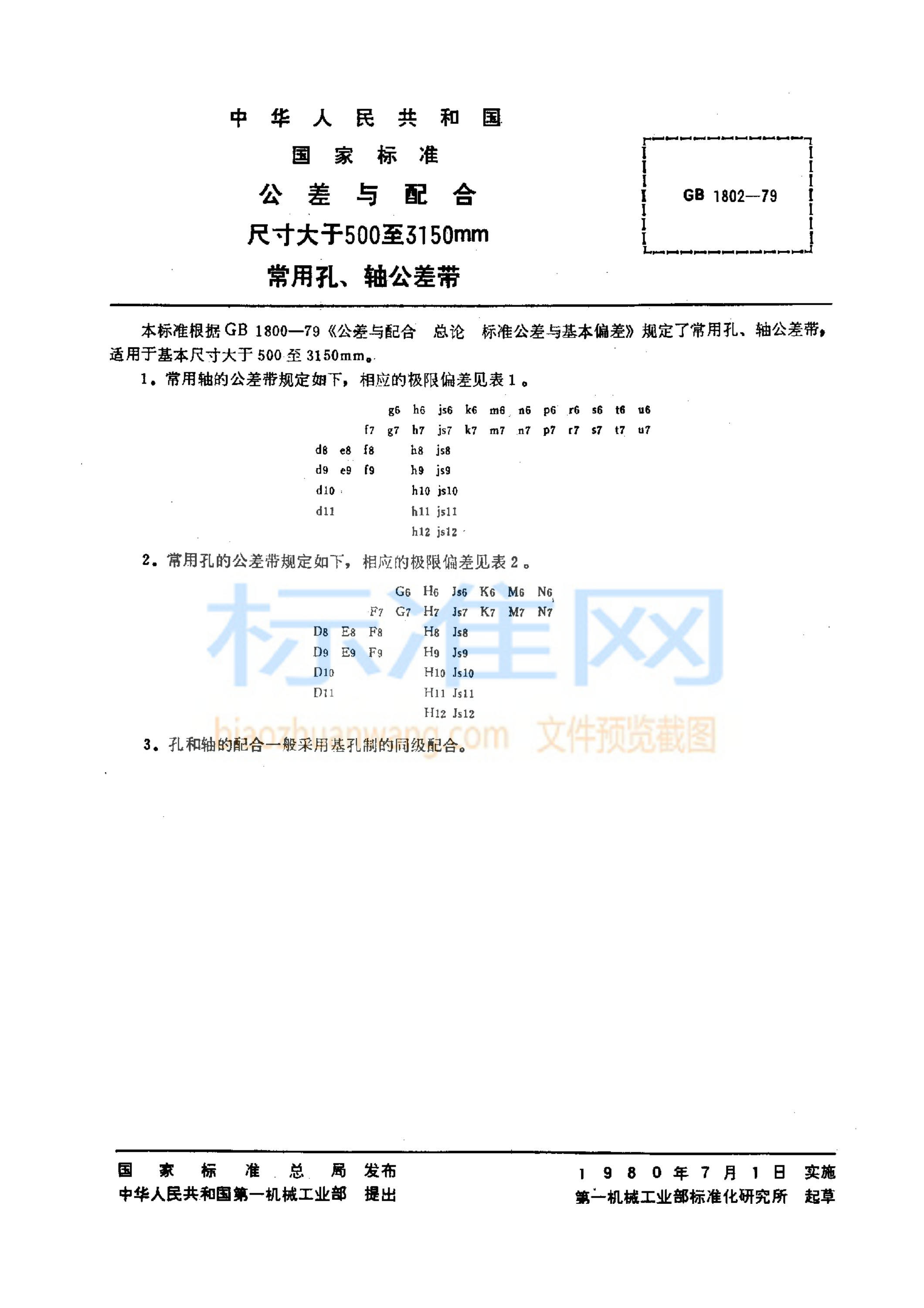 GB 1802-1979 公差与配合 尺寸大于500~3150mm常用孔、轴公差带