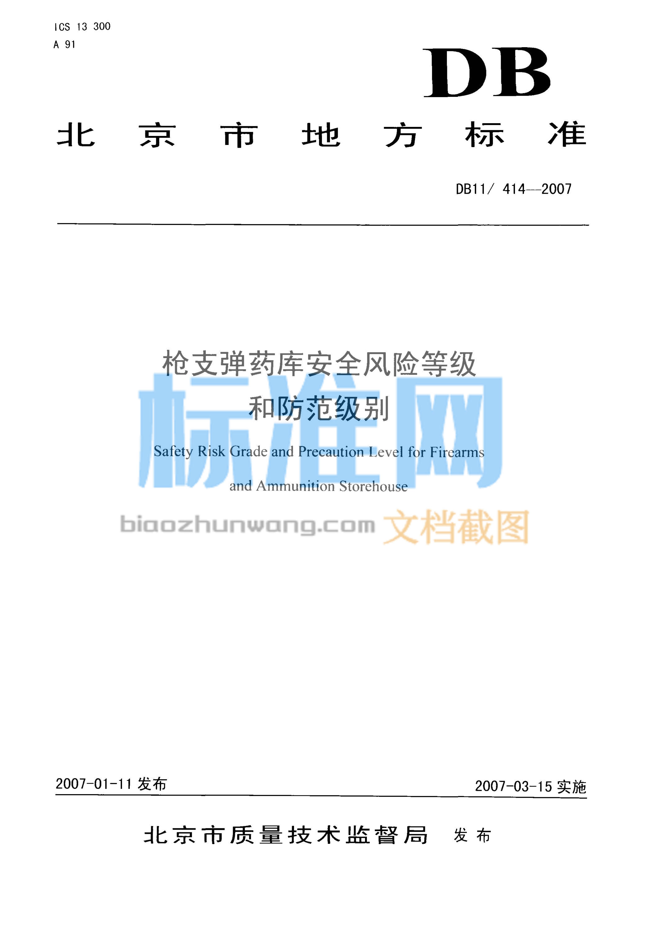 DB11/414-2007 枪支弹药库安全风险等级和防范级别