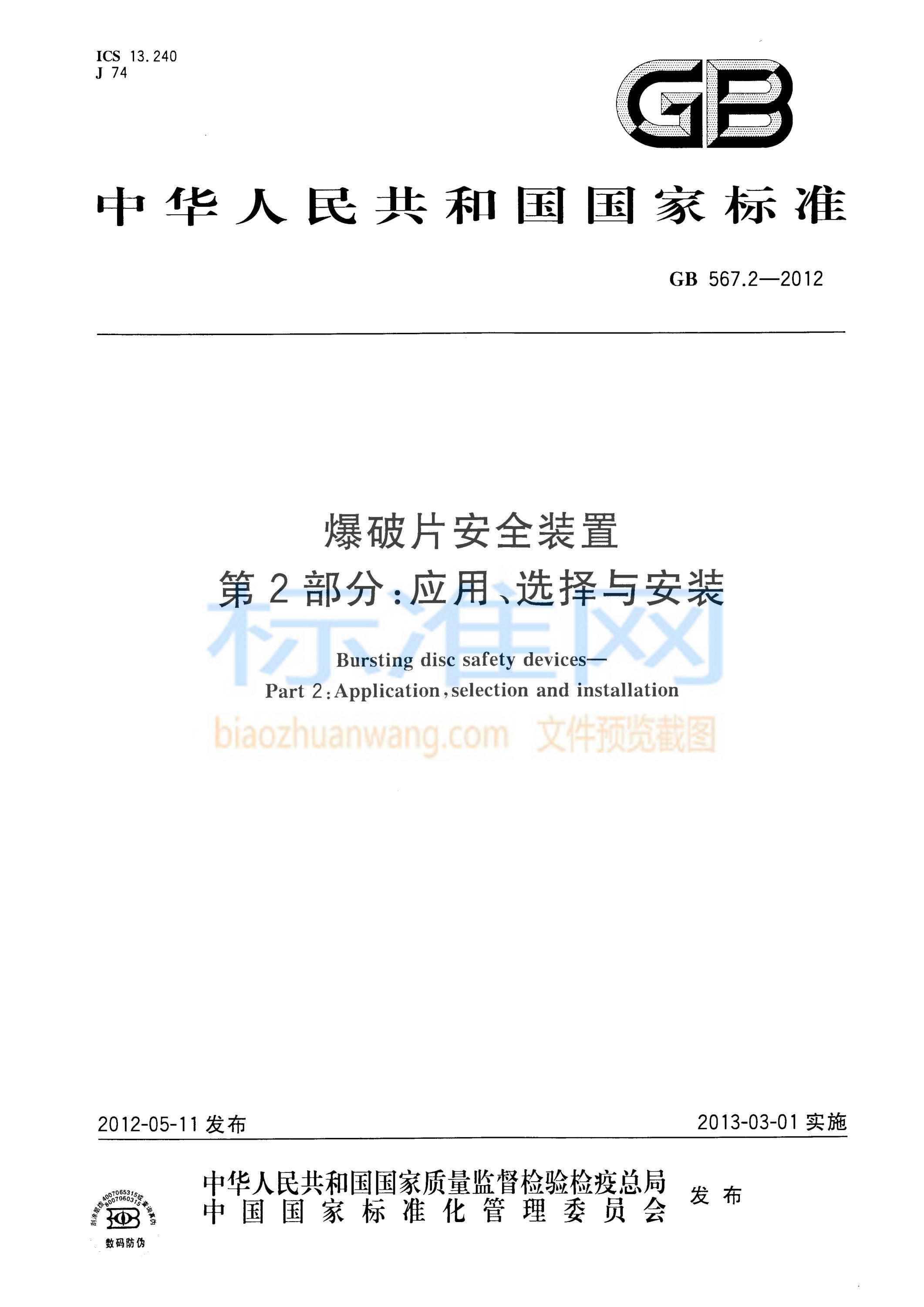 GB 567.2-2012 爆破片安全装置 第2部分：应用、选择与安装