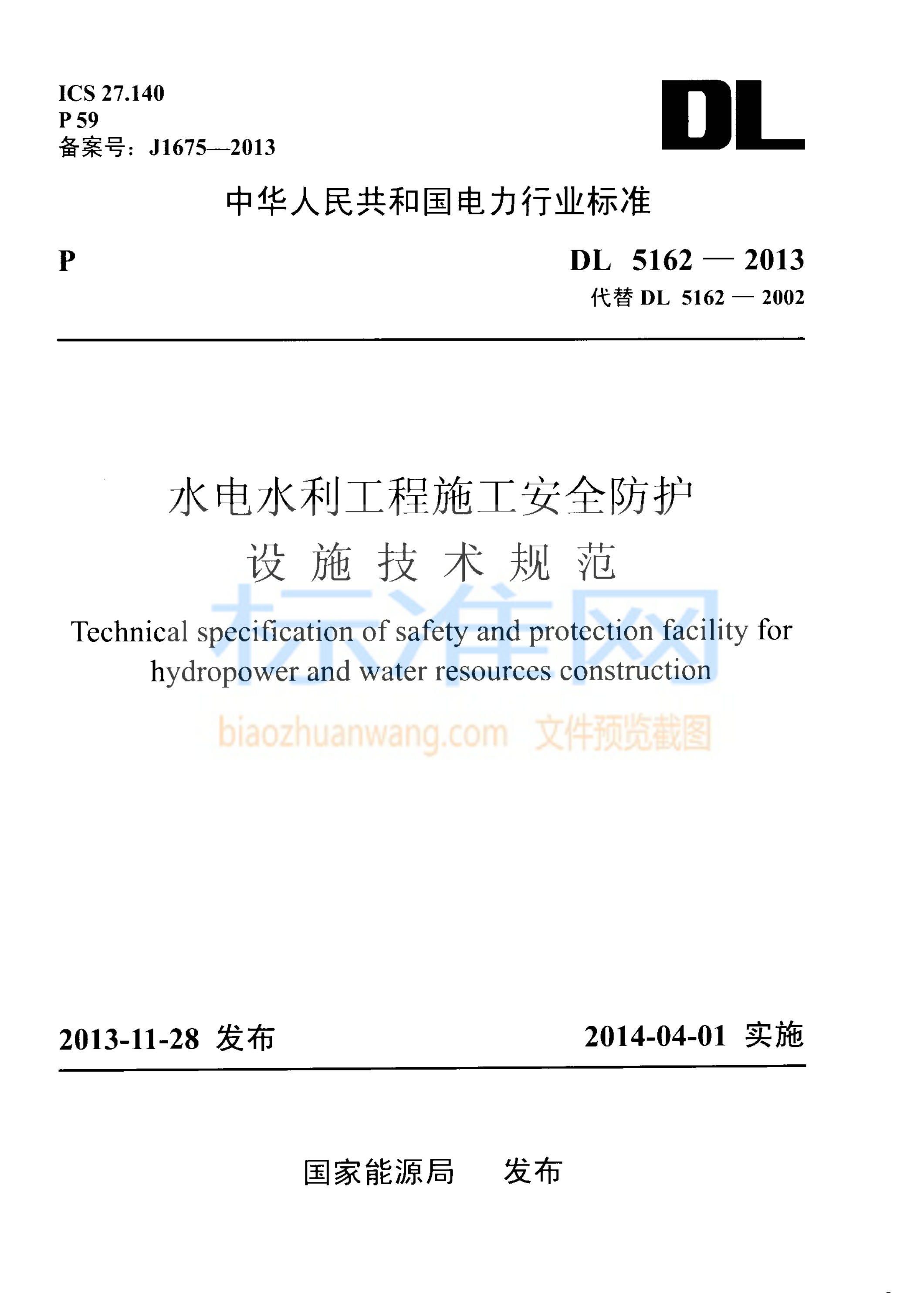 DL 5162-2013 水电水利工程施工安全防护设施技术规范