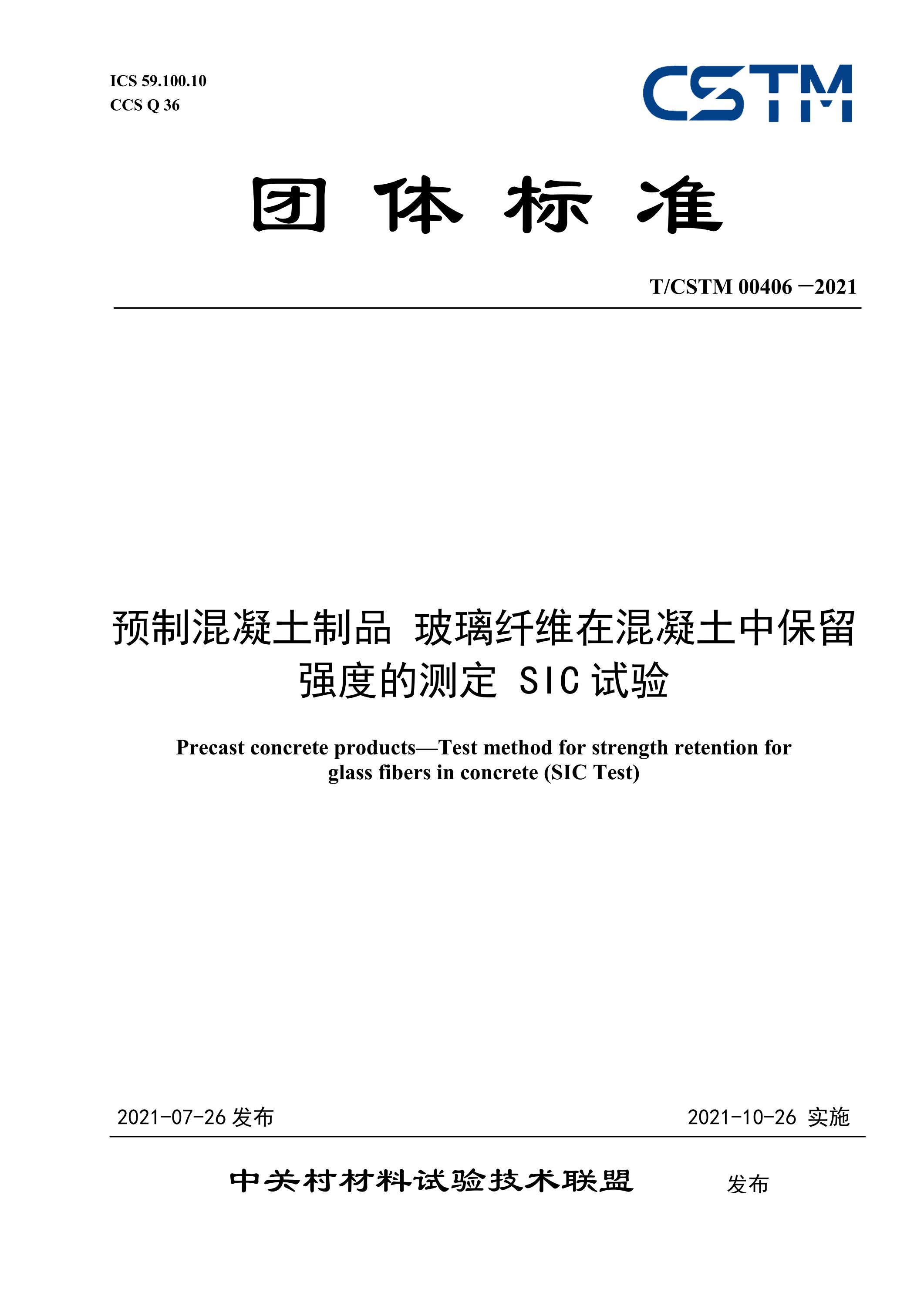 T/CSTM 00406-2021 预制混凝土制品 玻璃纤维在混凝土中保留强度的测定 SIC试验