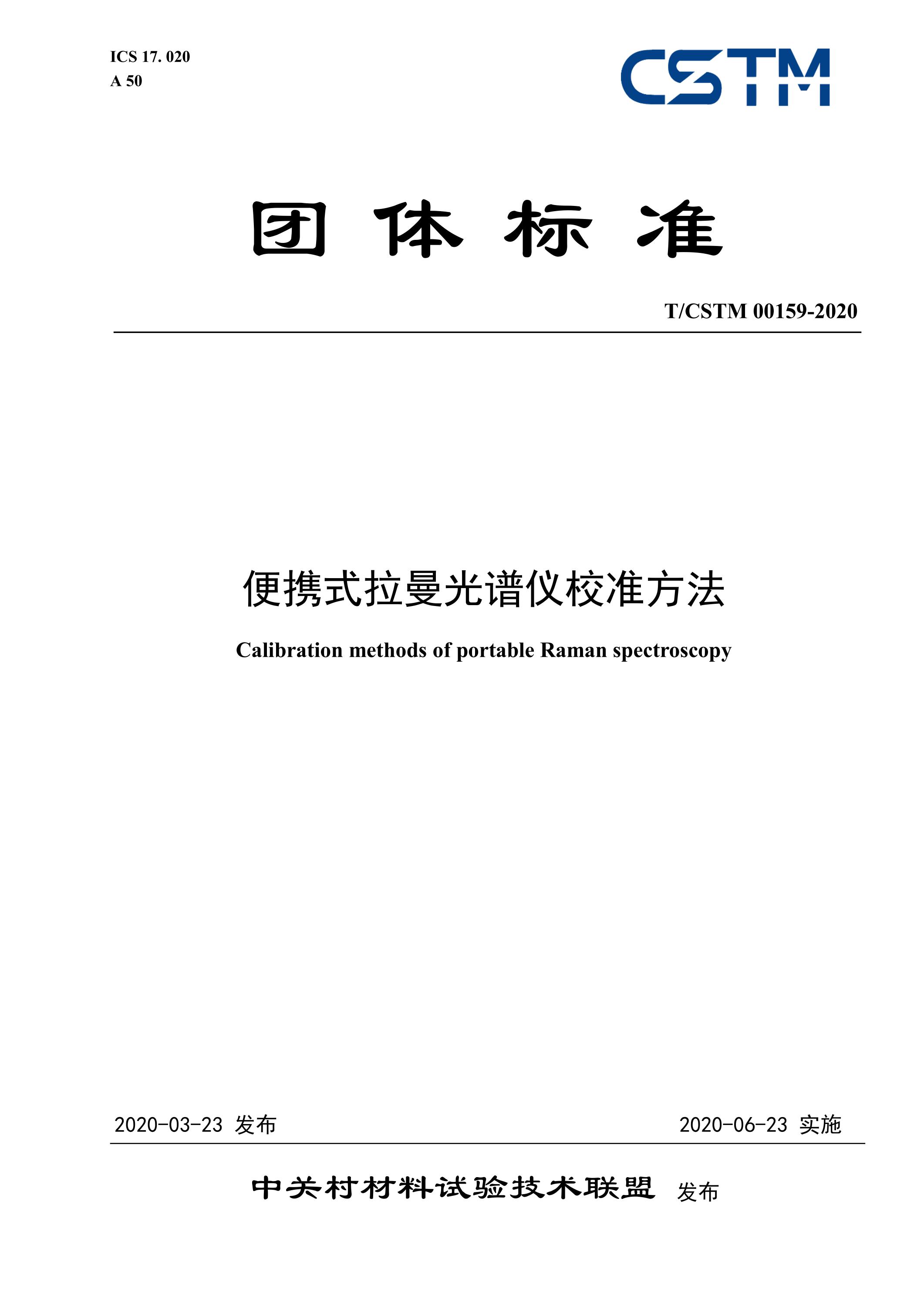 T/CSTM 00159-2020 便携式拉曼光谱仪校准方法